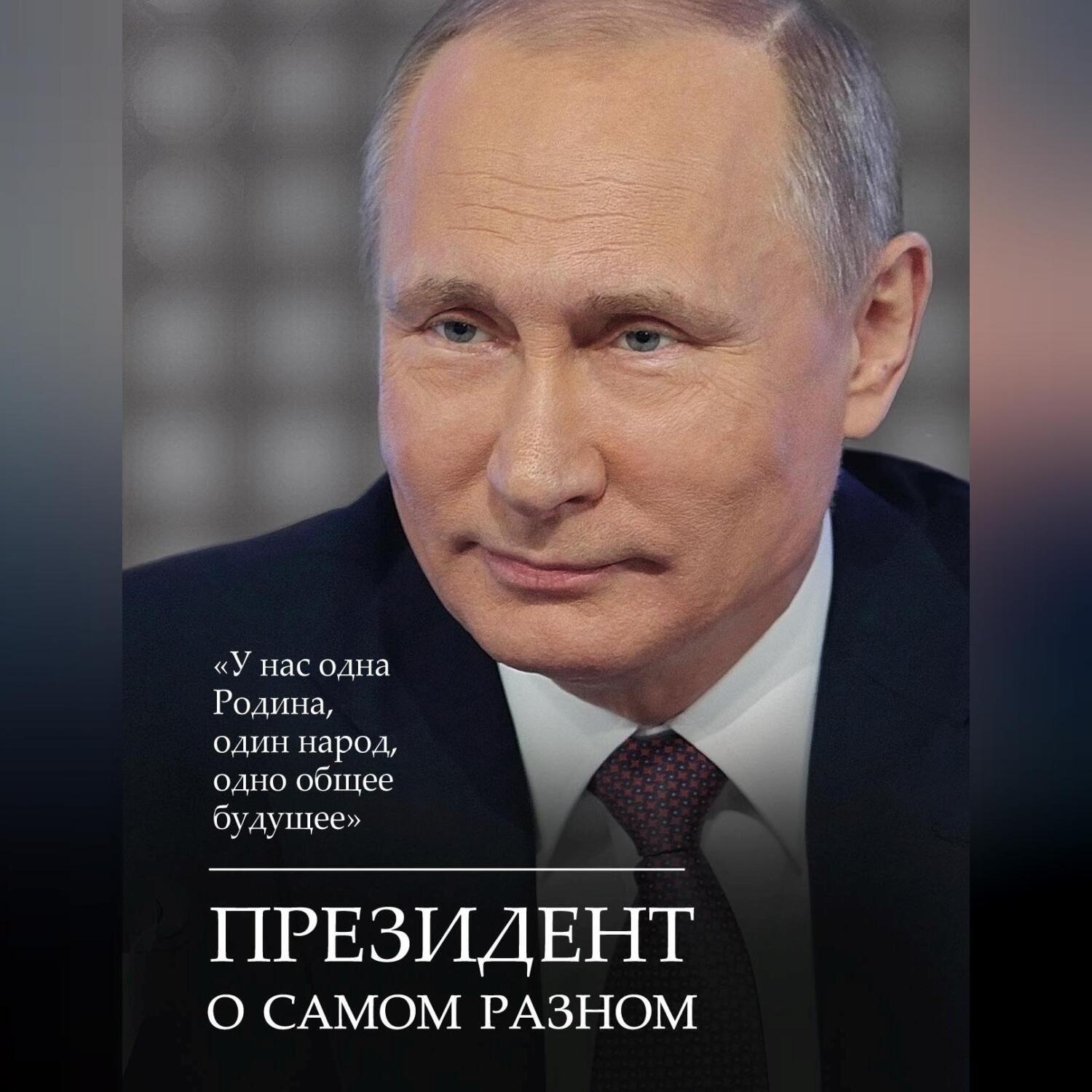 Обложка книги «Президент о самом разном»