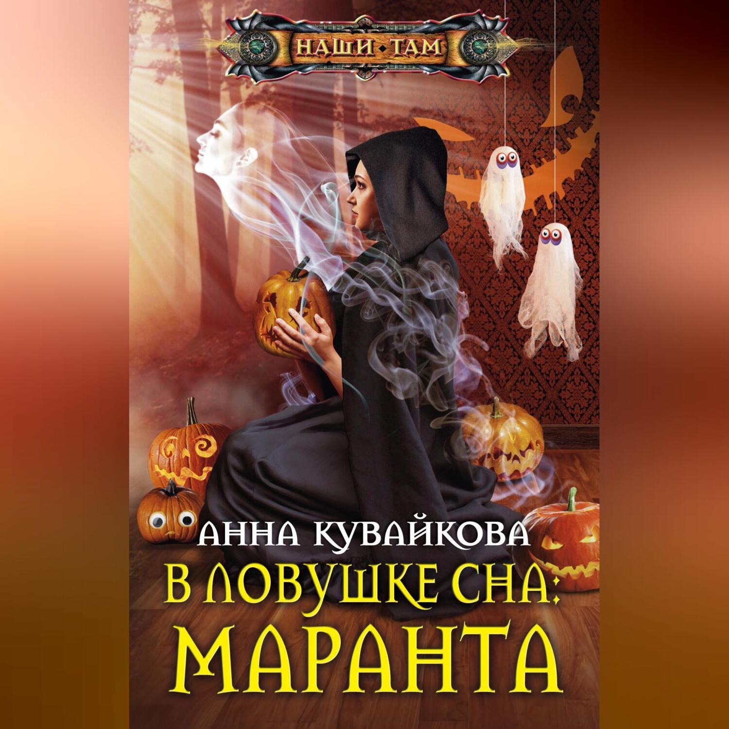 Обложка книги «В ловушке сна: маранта»