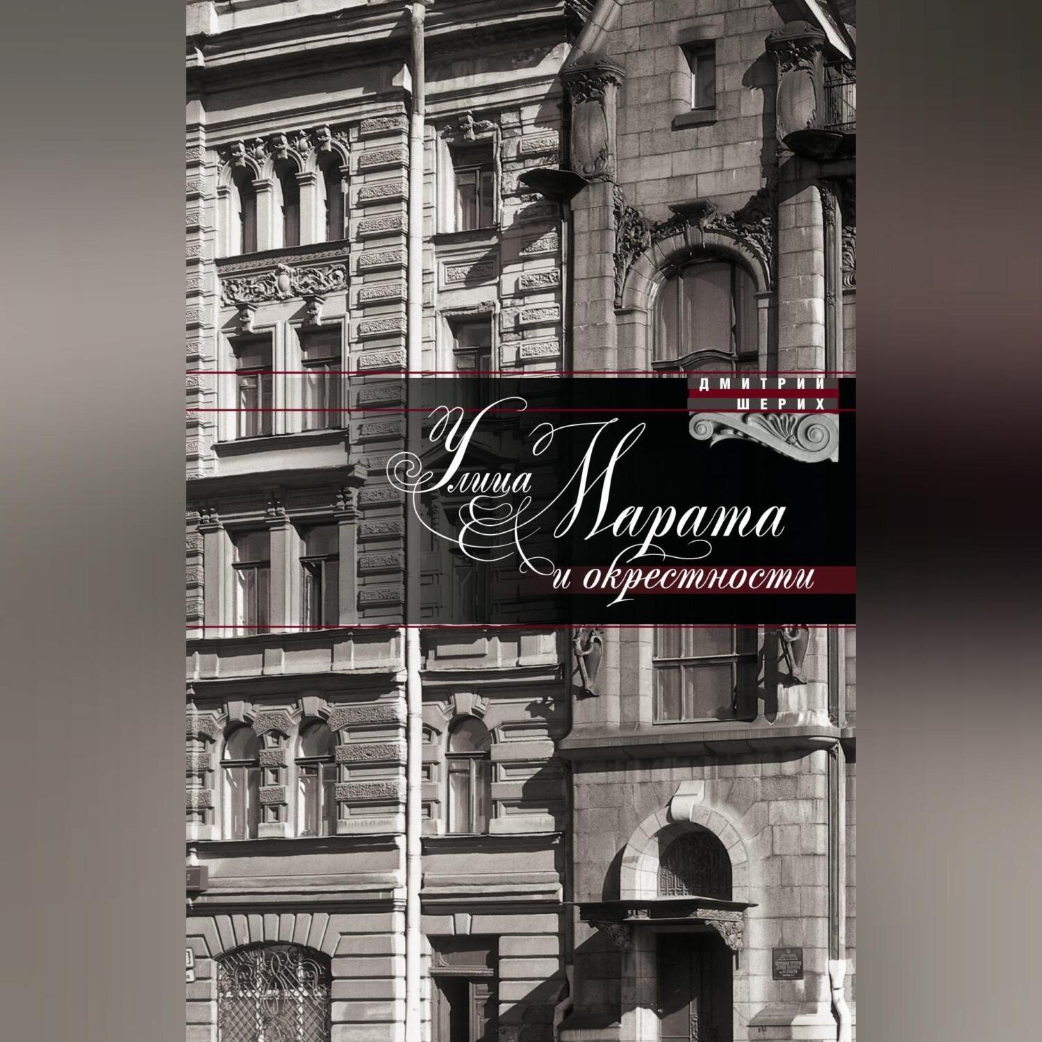 Обложка книги «Улица Марата и окрестности»