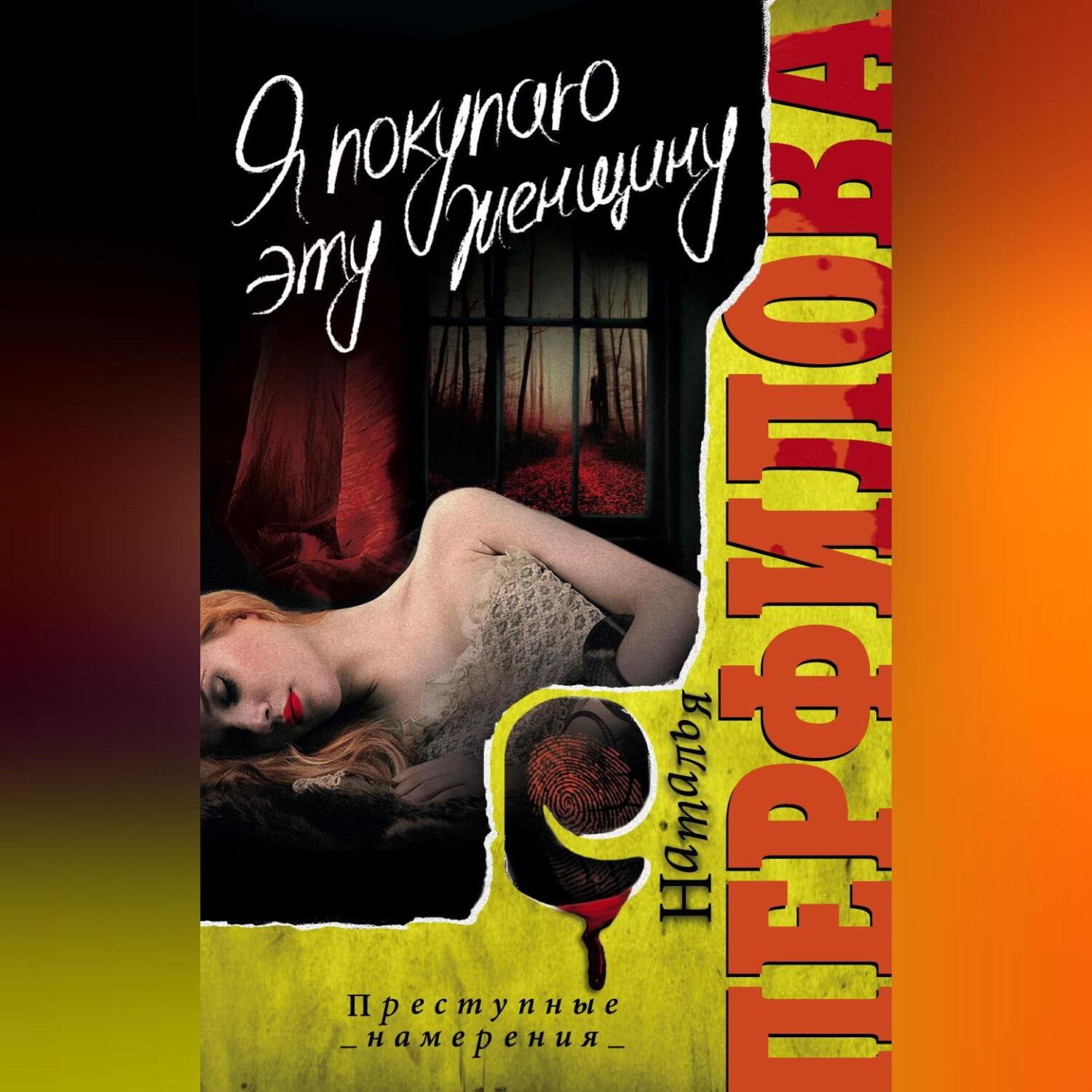 Обложка книги «Я покупаю эту женщину»