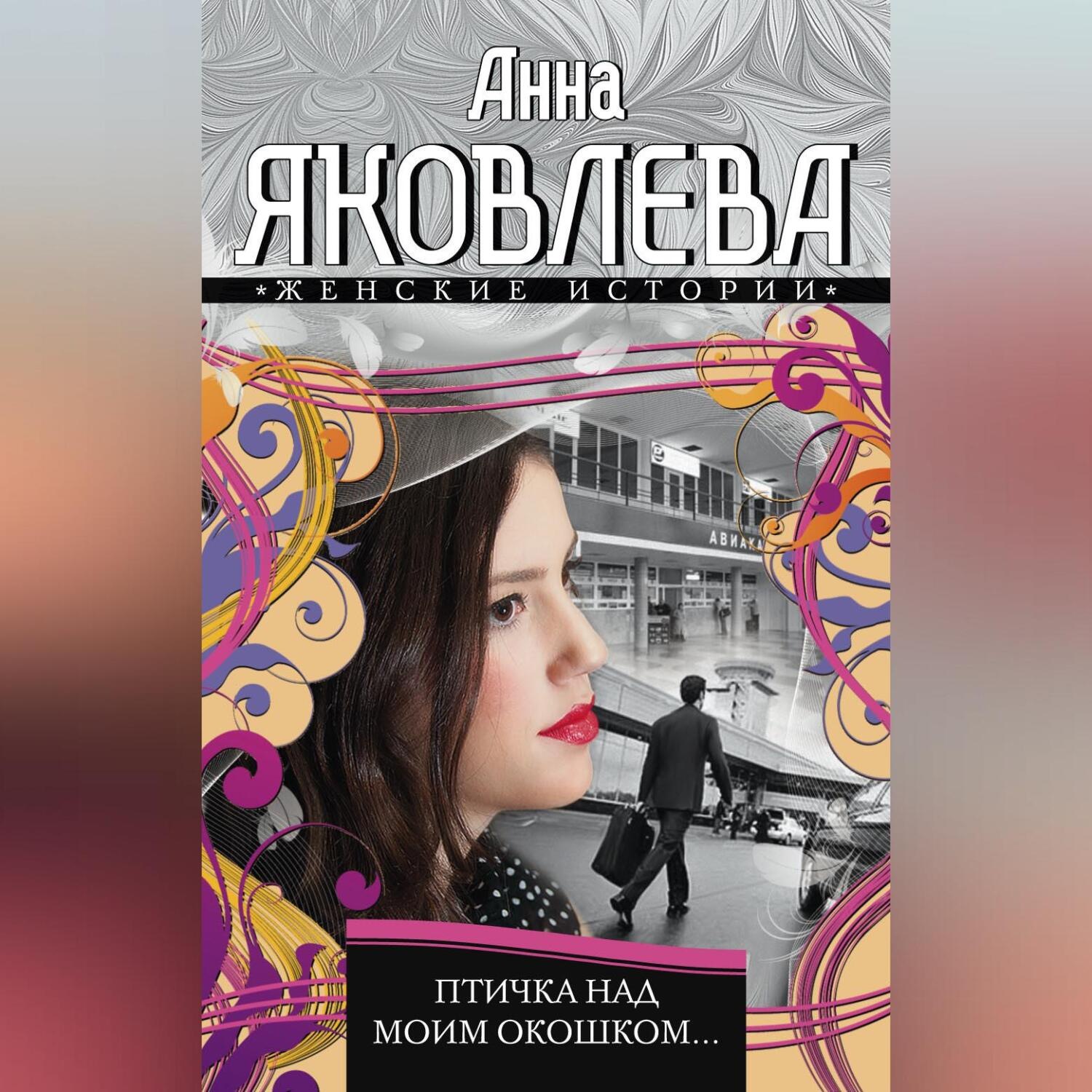 Обложка книги «Птичка над моим окошком…»