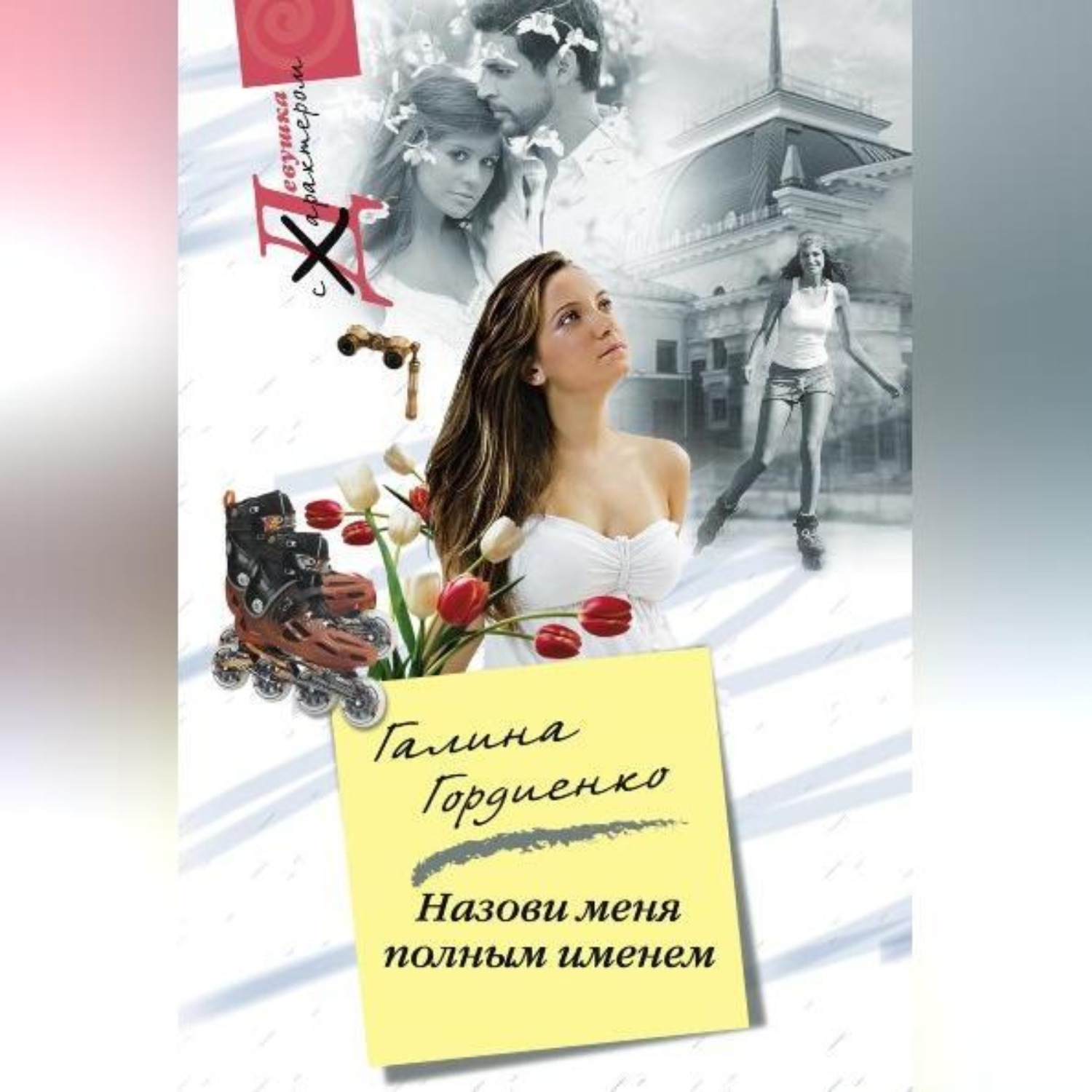 Обложка книги «Назови меня полным именем»