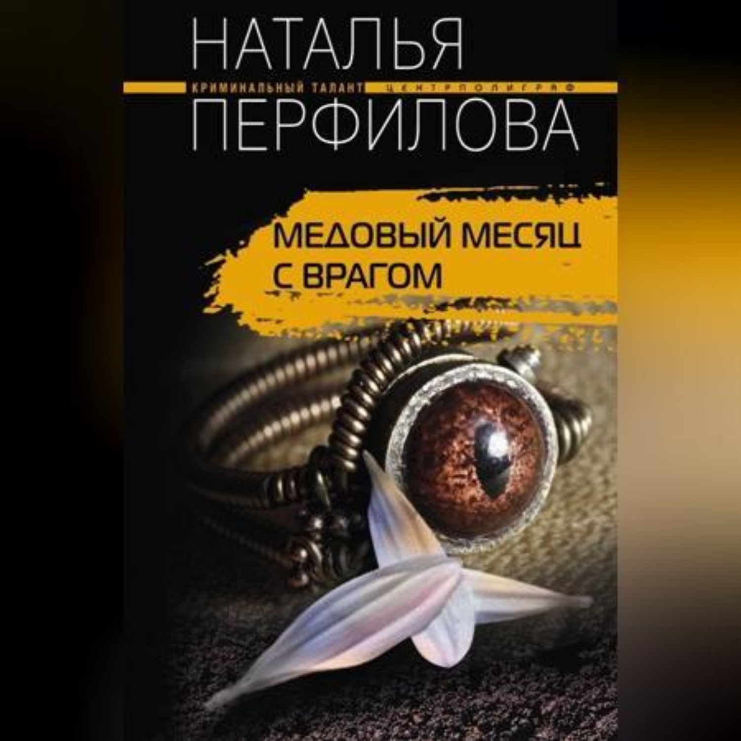 Обложка книги «Медовый месяц с врагом»