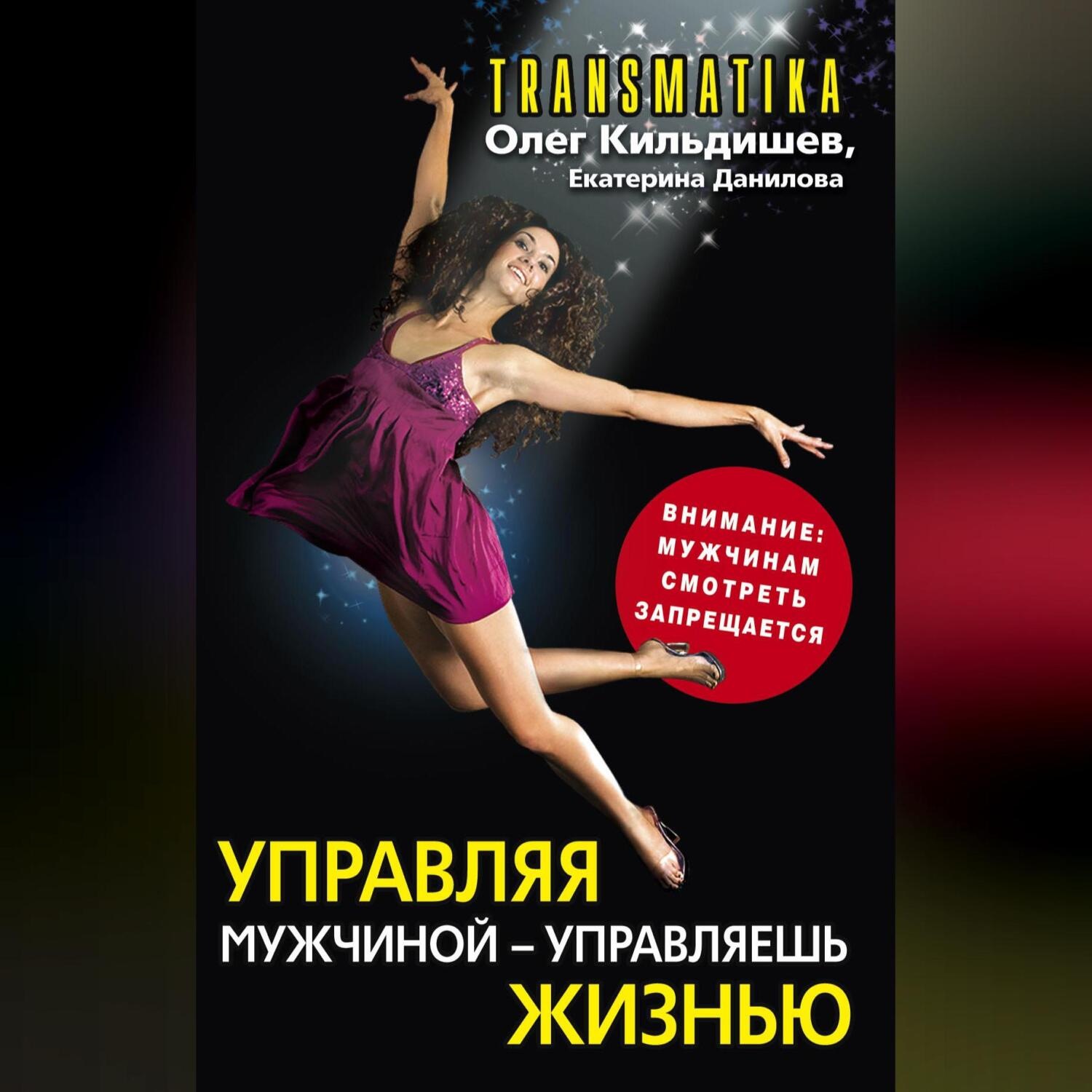 Обложка книги «Управляя мужчиной – управляешь жизнью»