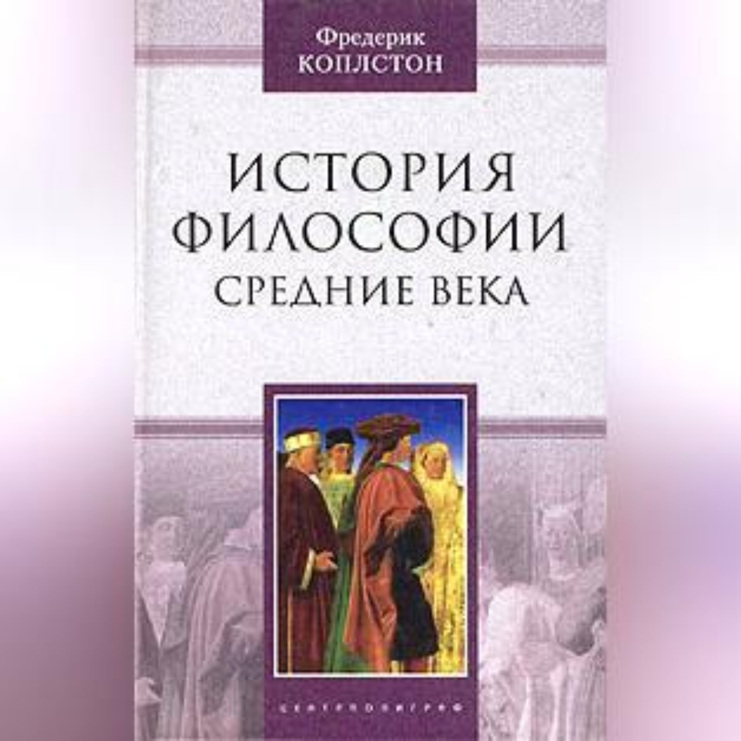 Обложка книги «История философии. Средние века»