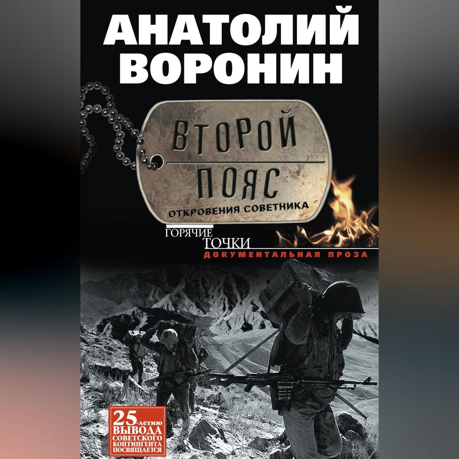 Обложка книги «Второй пояс. Откровения советника»