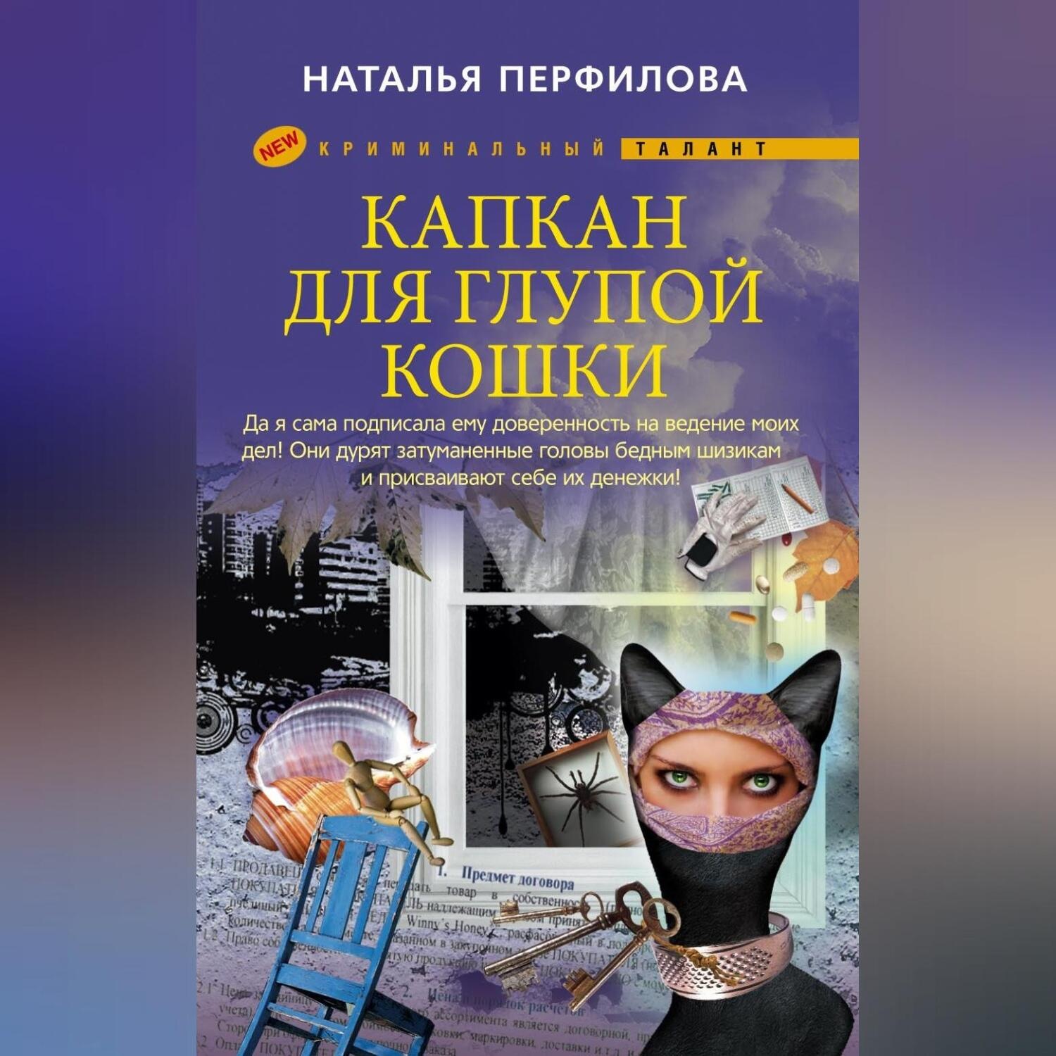 Обложка книги «Капкан для глупой кошки»