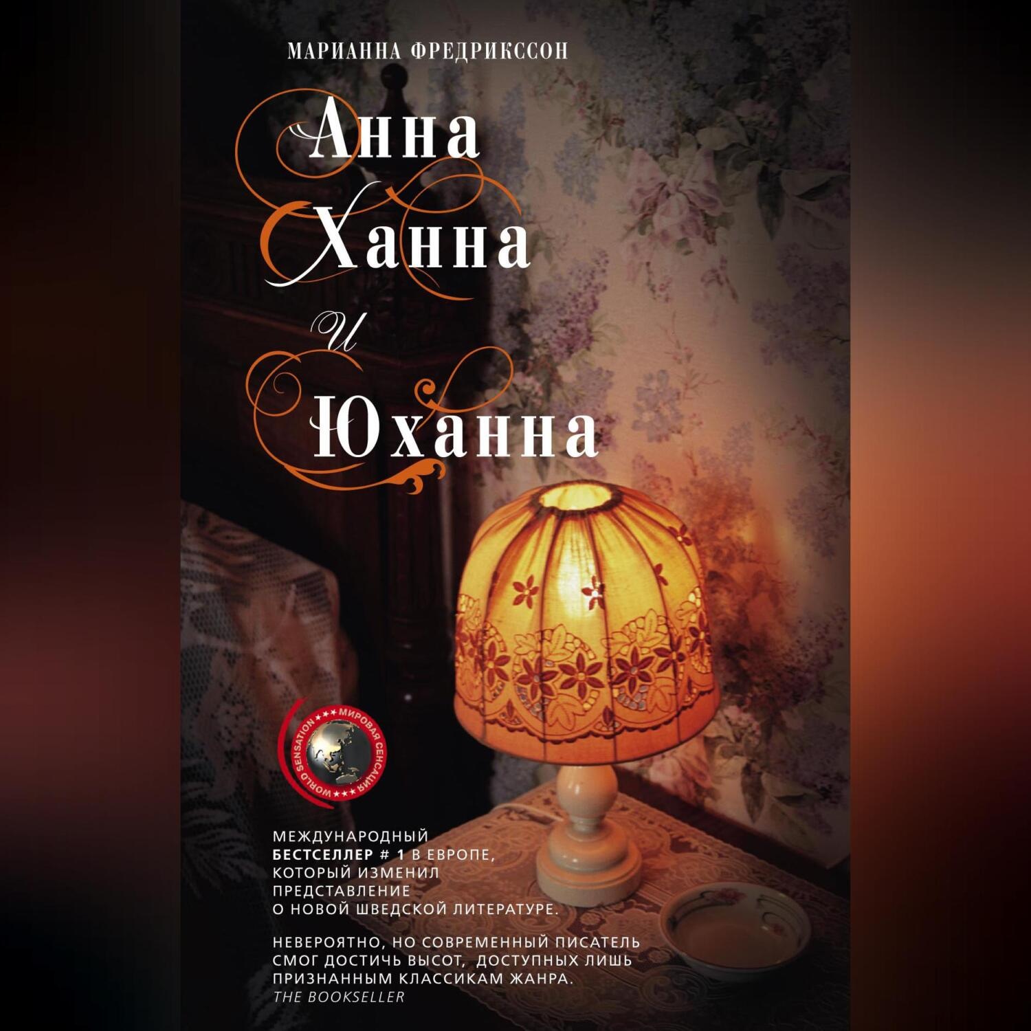 Обложка книги «Анна, Ханна и Юханна»