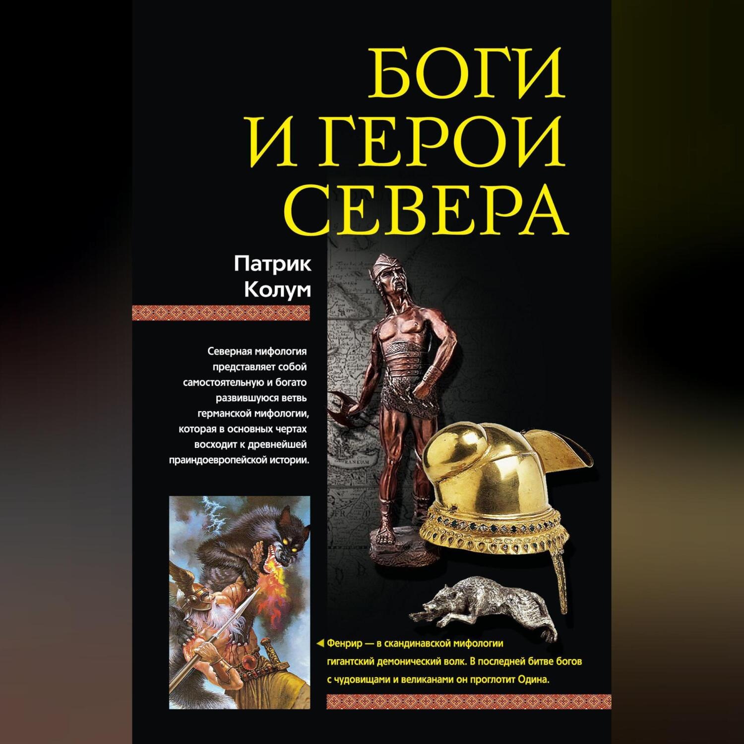 Обложка книги «Боги и герои Севера»