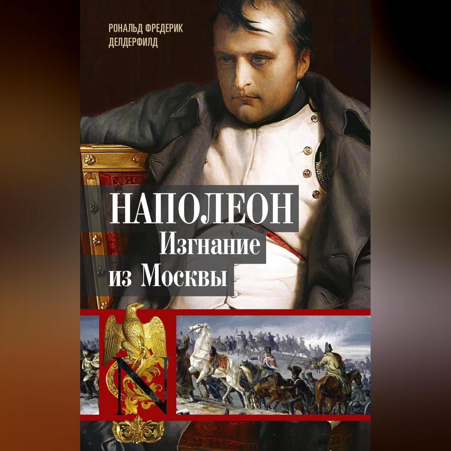 Обложка книги «Наполеон. Изгнание из Москвы»