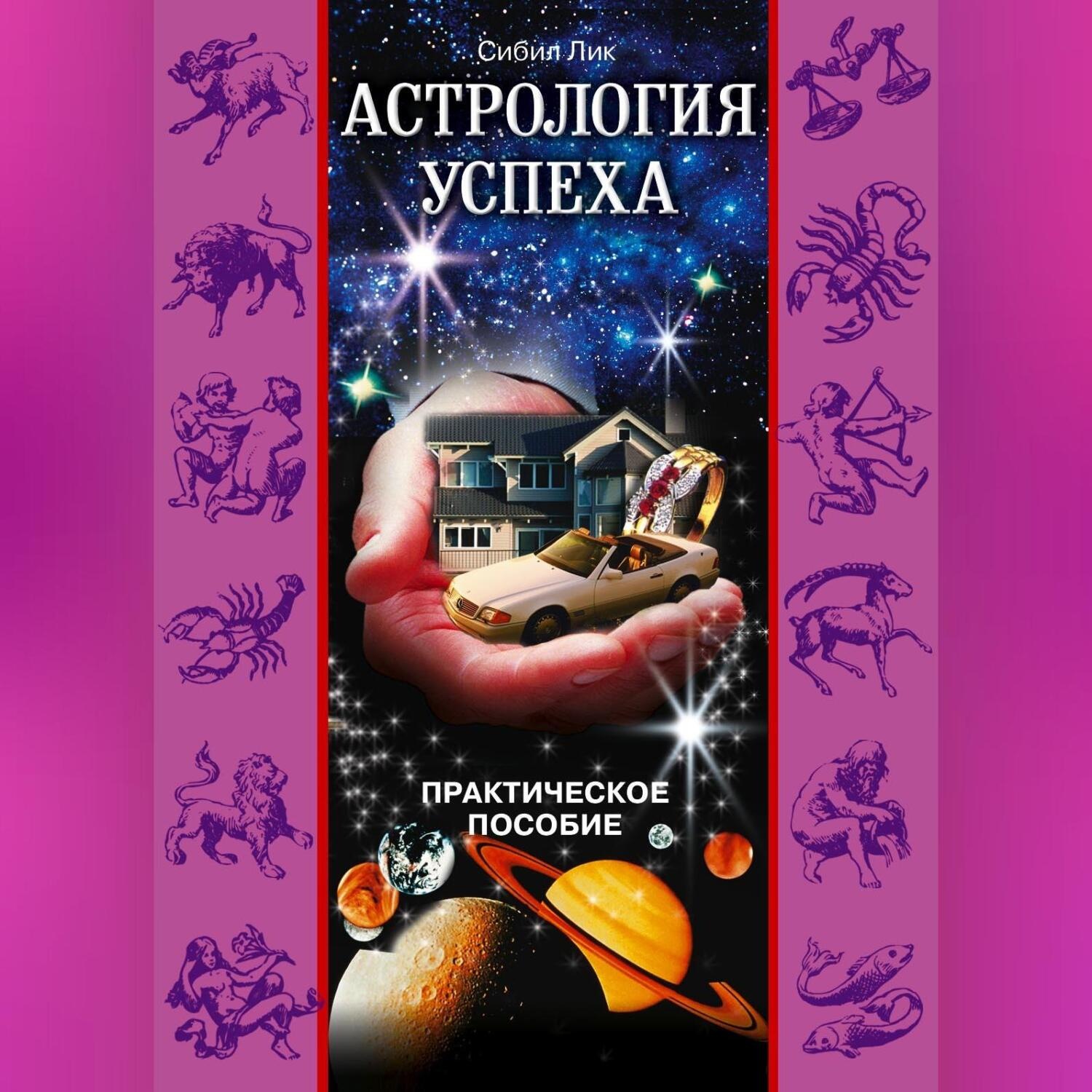 Обложка книги «Астрология успеха. Практическое пособие»