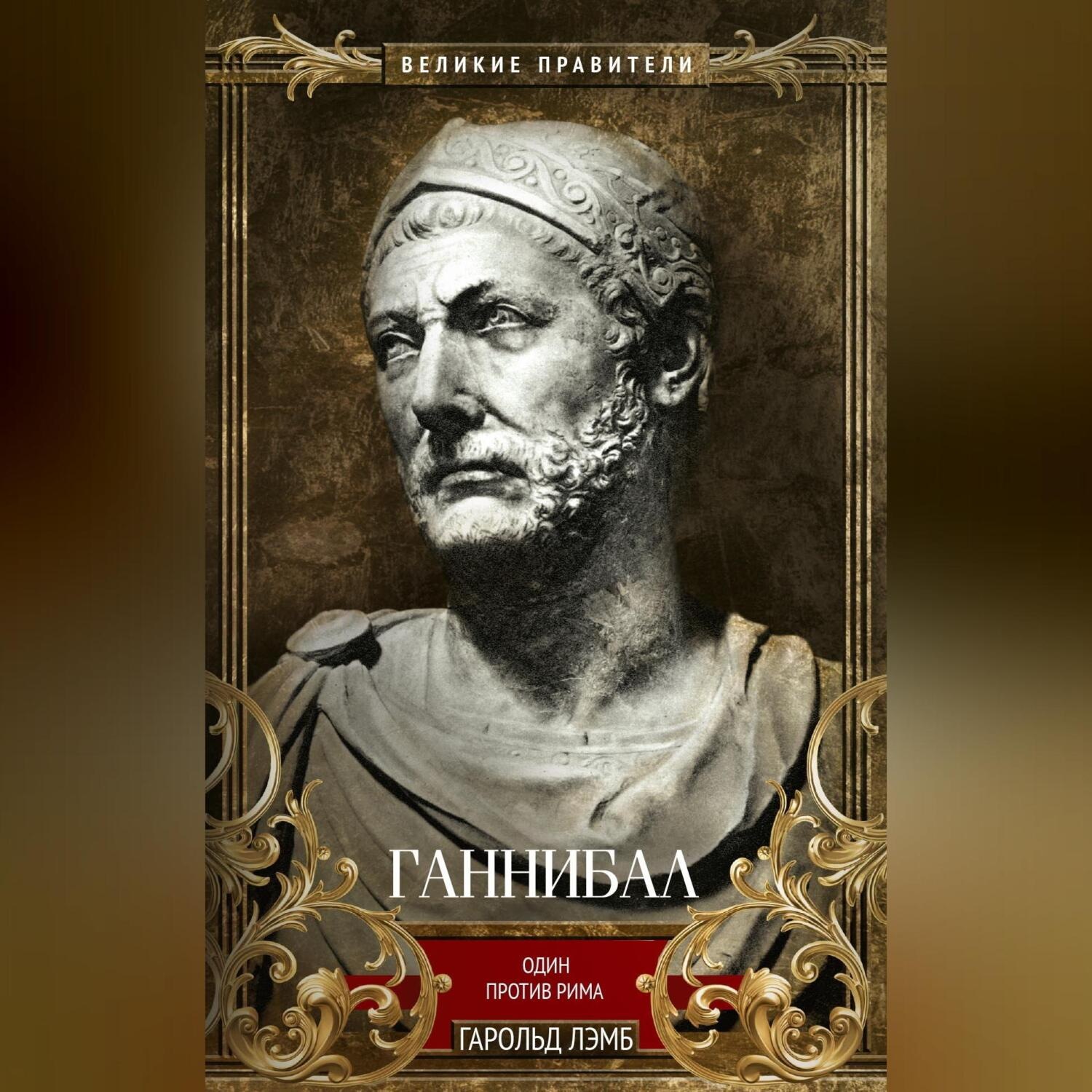 Обложка книги «Ганнибал. Один против Рима»