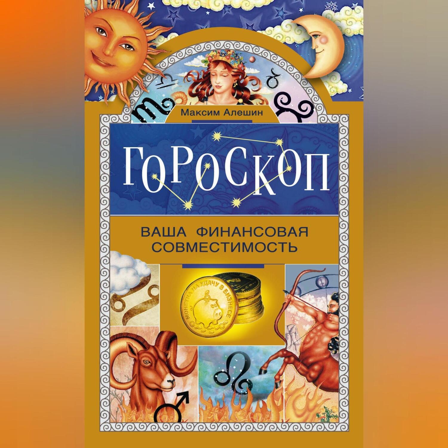 Обложка книги «Гороскоп. Ваша финансовая совместимость»