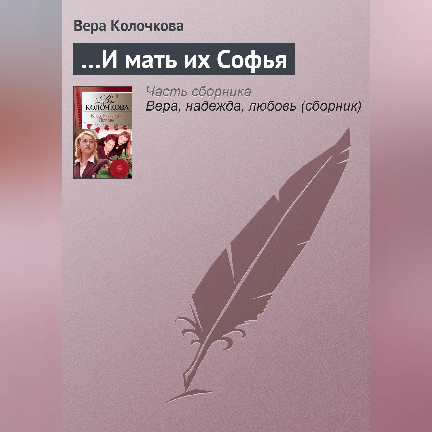 Обложка книги «…И мать их Софья»