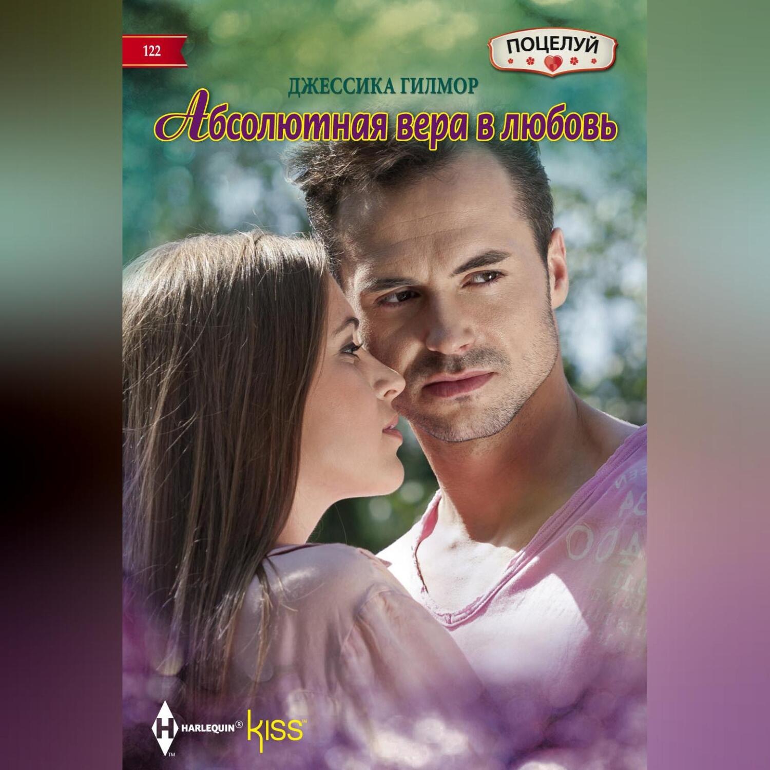 Обложка книги «Абсолютная вера в любовь»
