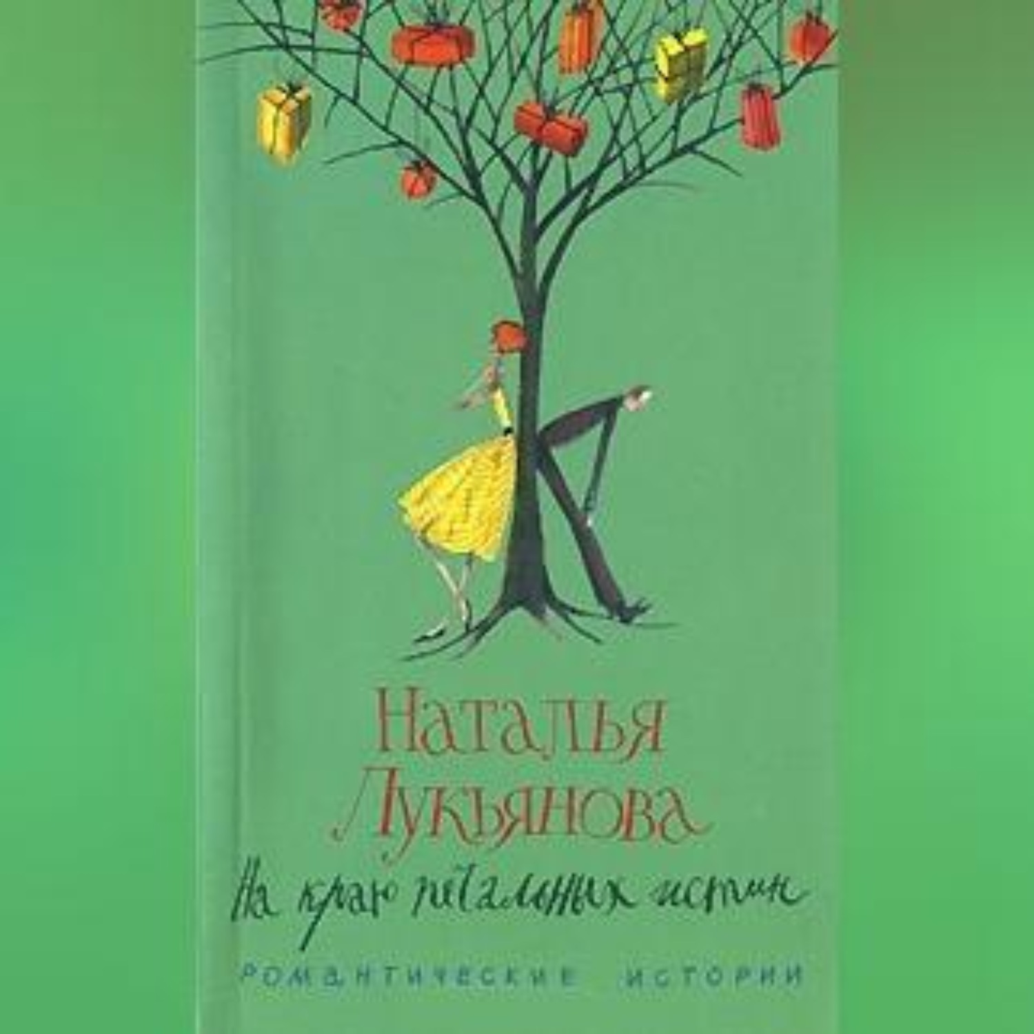 Обложка книги «На краю печальных истин»