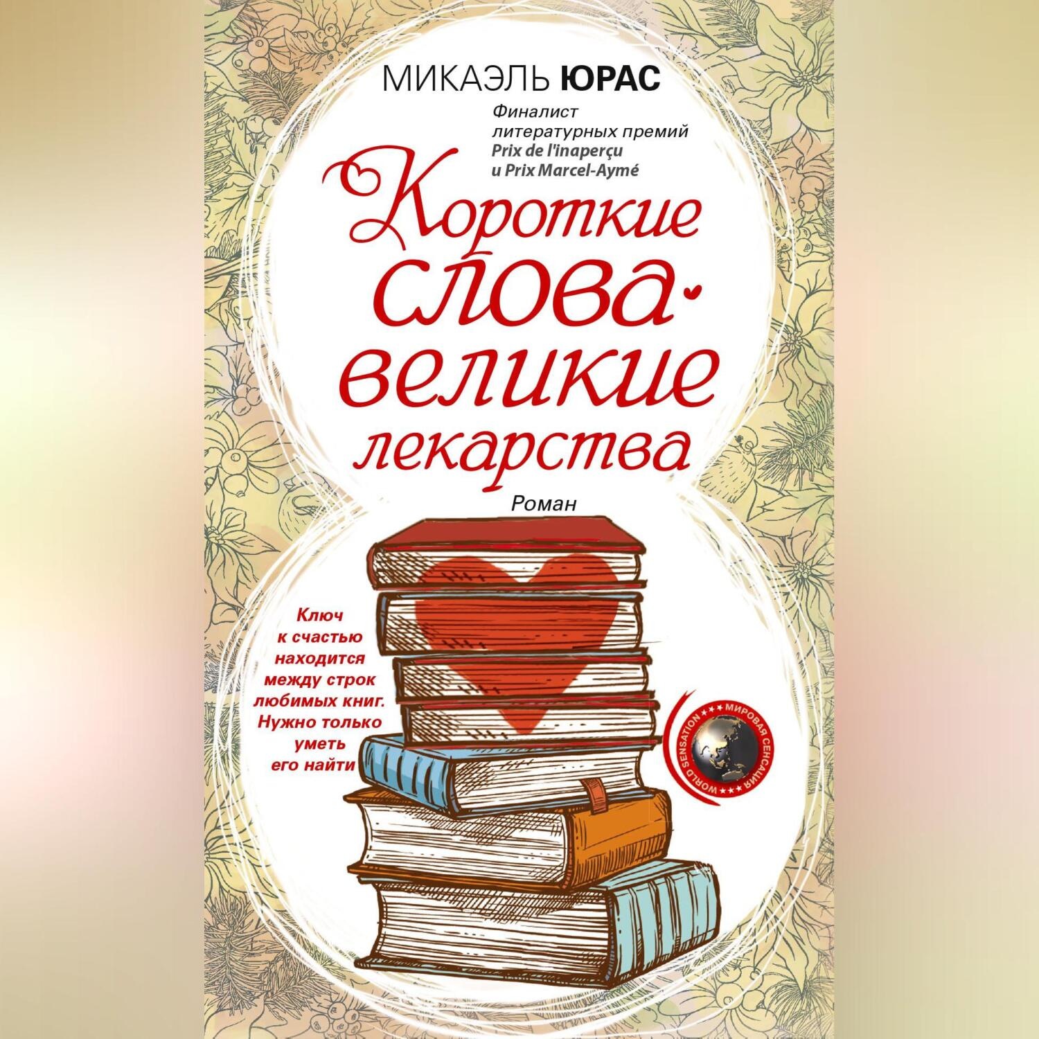Обложка книги «Короткие слова – великие лекарства»