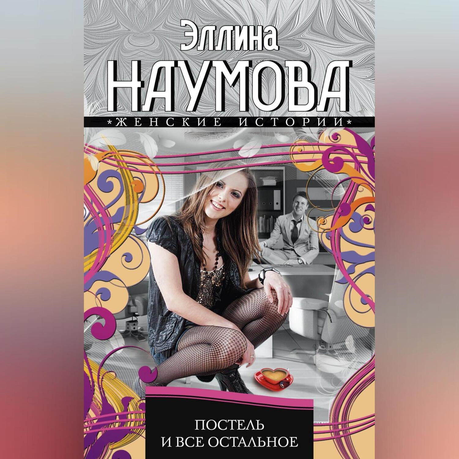 Обложка книги «Постель и все остальное»
