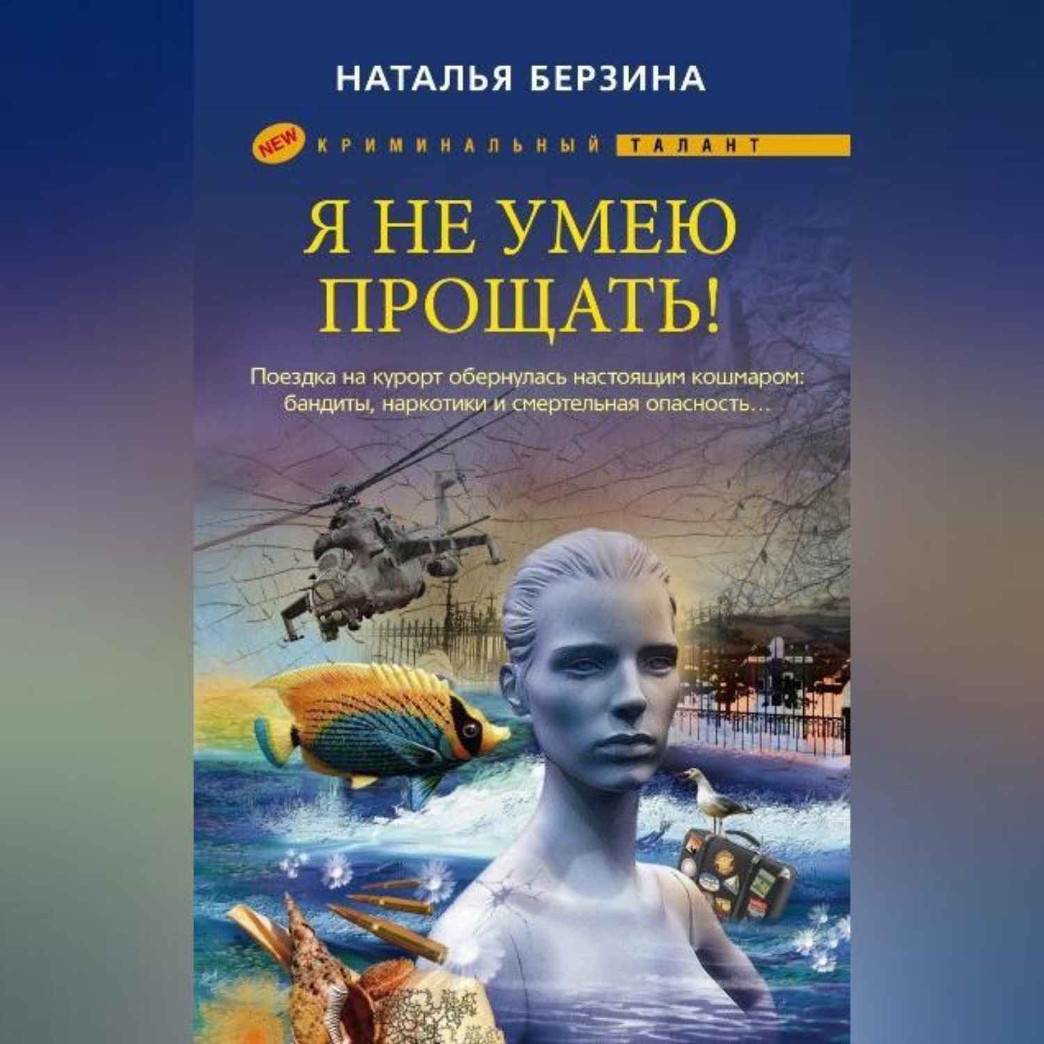 Обложка книги «Я не умею прощать!»