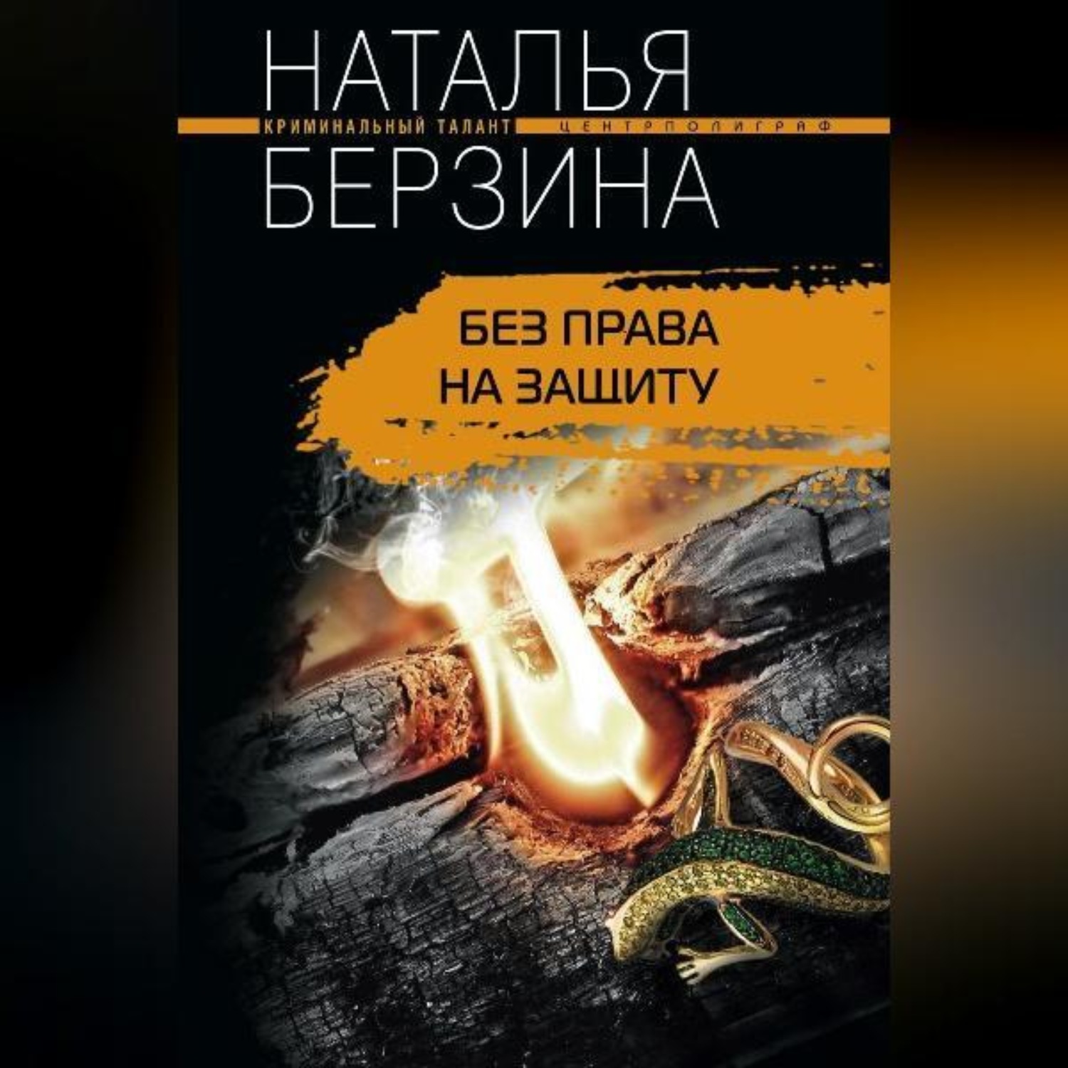 Обложка книги «Без права на защиту»