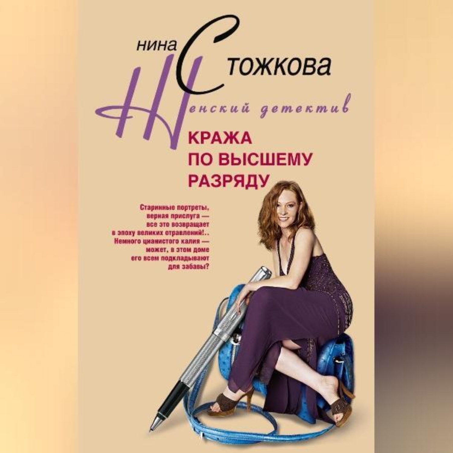 Обложка книги «Кража по высшему разряду»