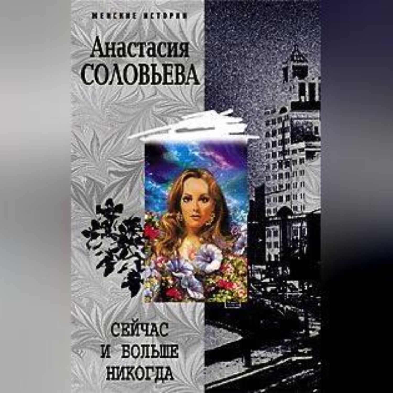 Обложка книги «Сейчас и больше никогда»