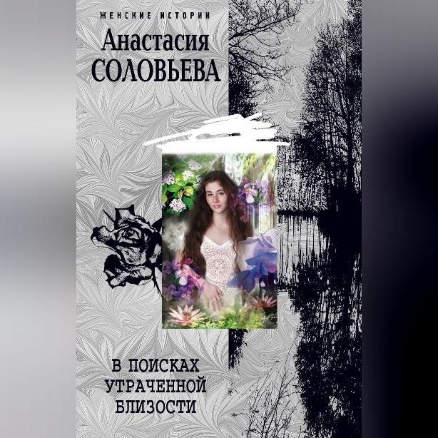 Обложка книги «В поисках утраченной близости»