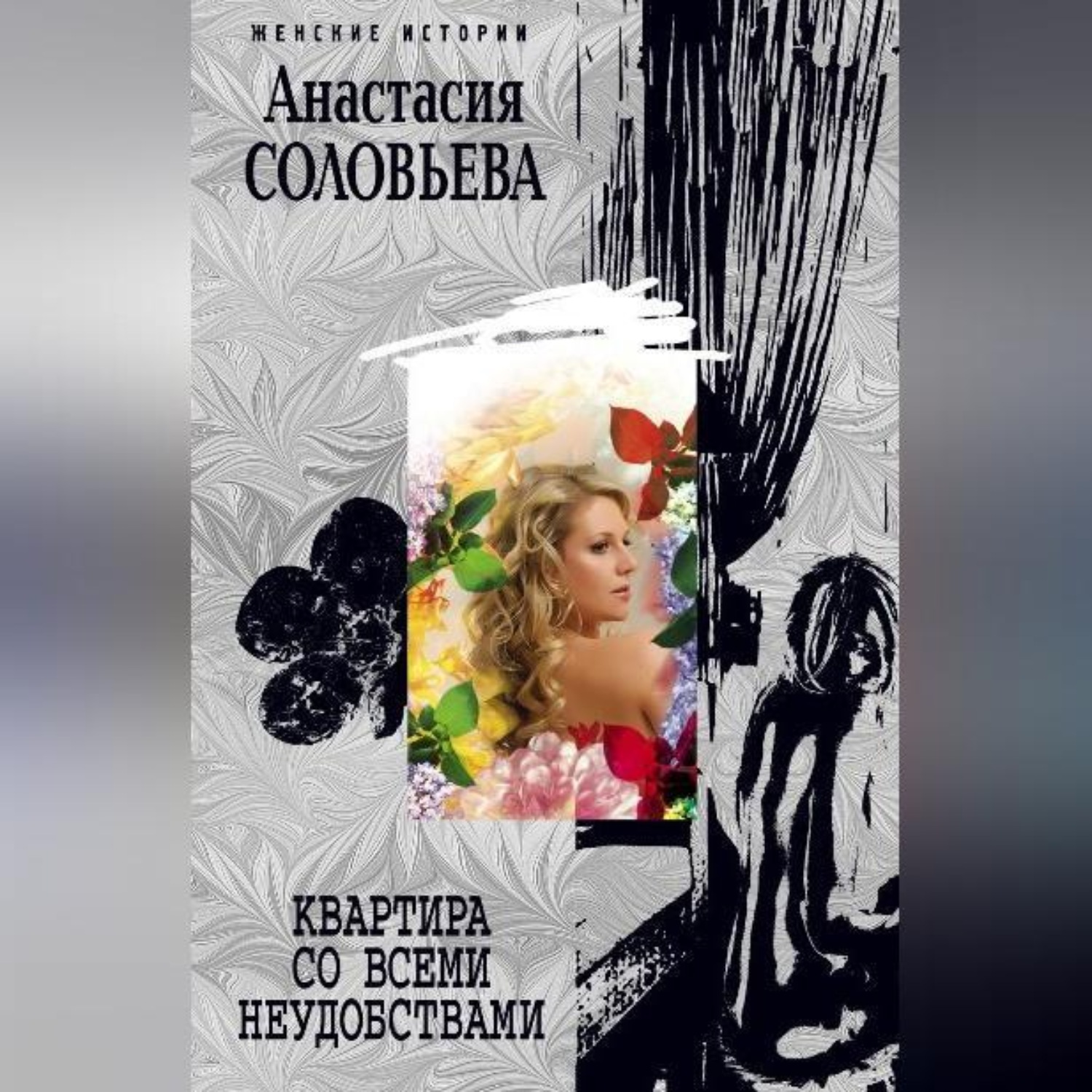 Обложка книги «Квартира со всеми неудобствами»