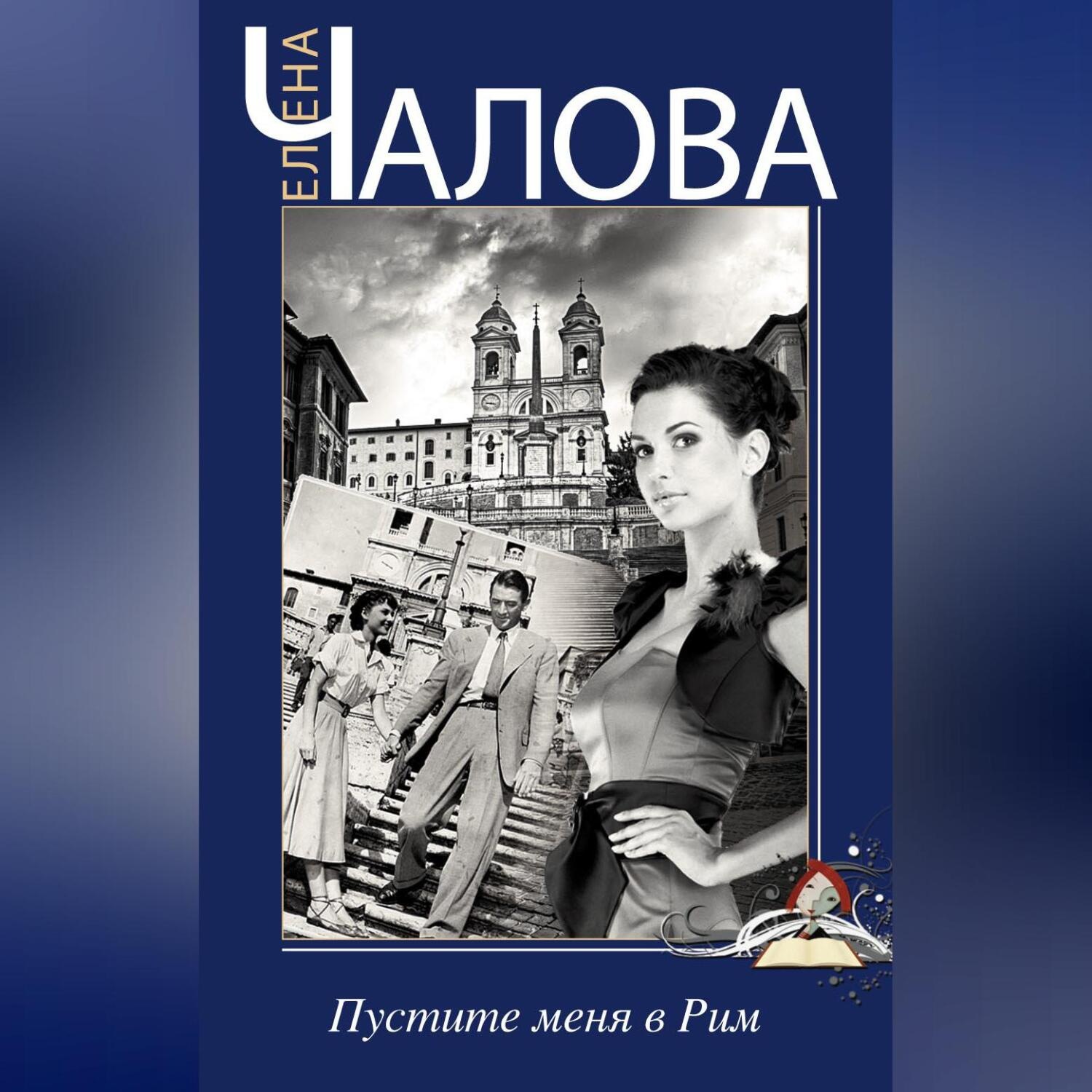 Обложка книги «Пустите меня в Рим»