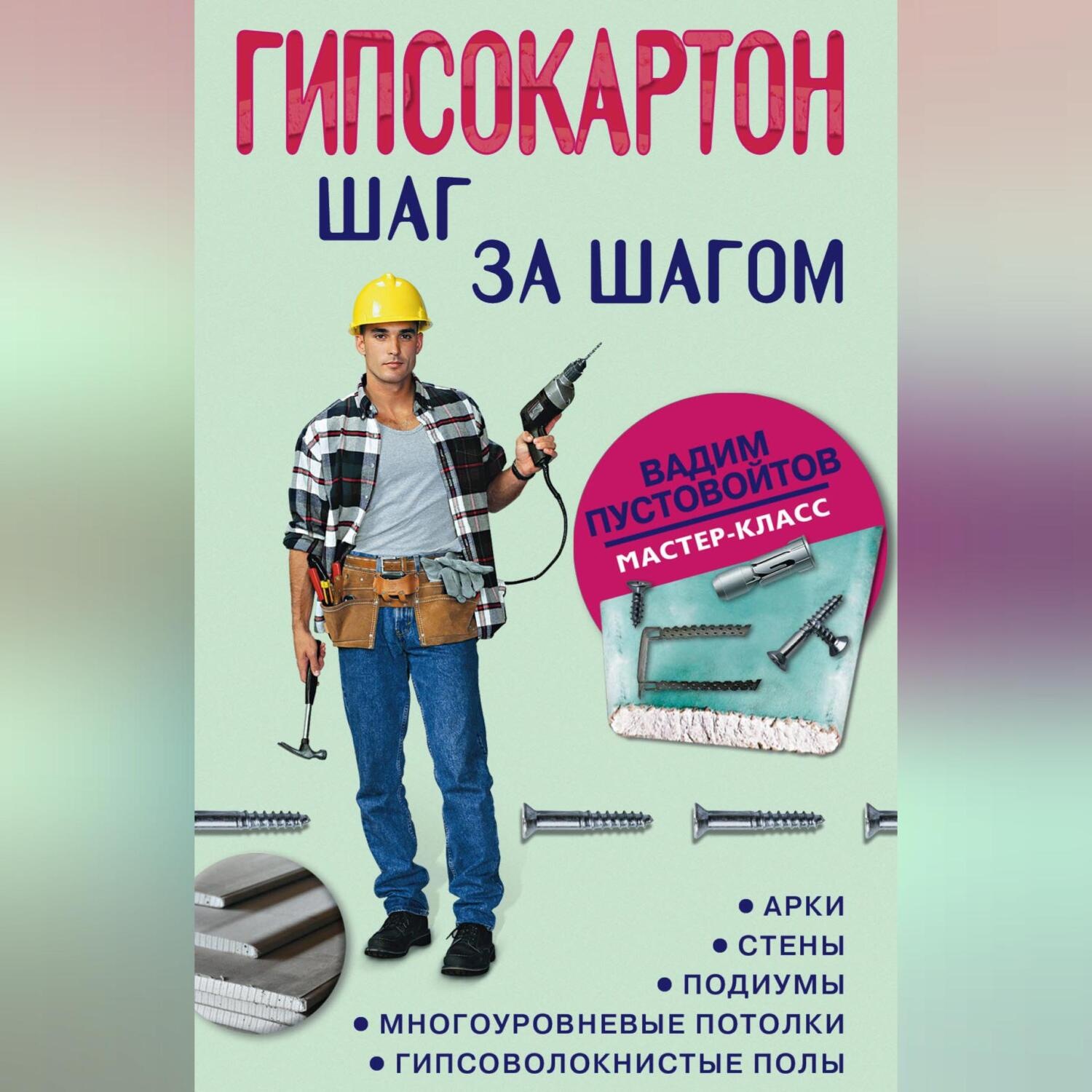 Обложка книги «Гипсокартон: шаг за шагом»