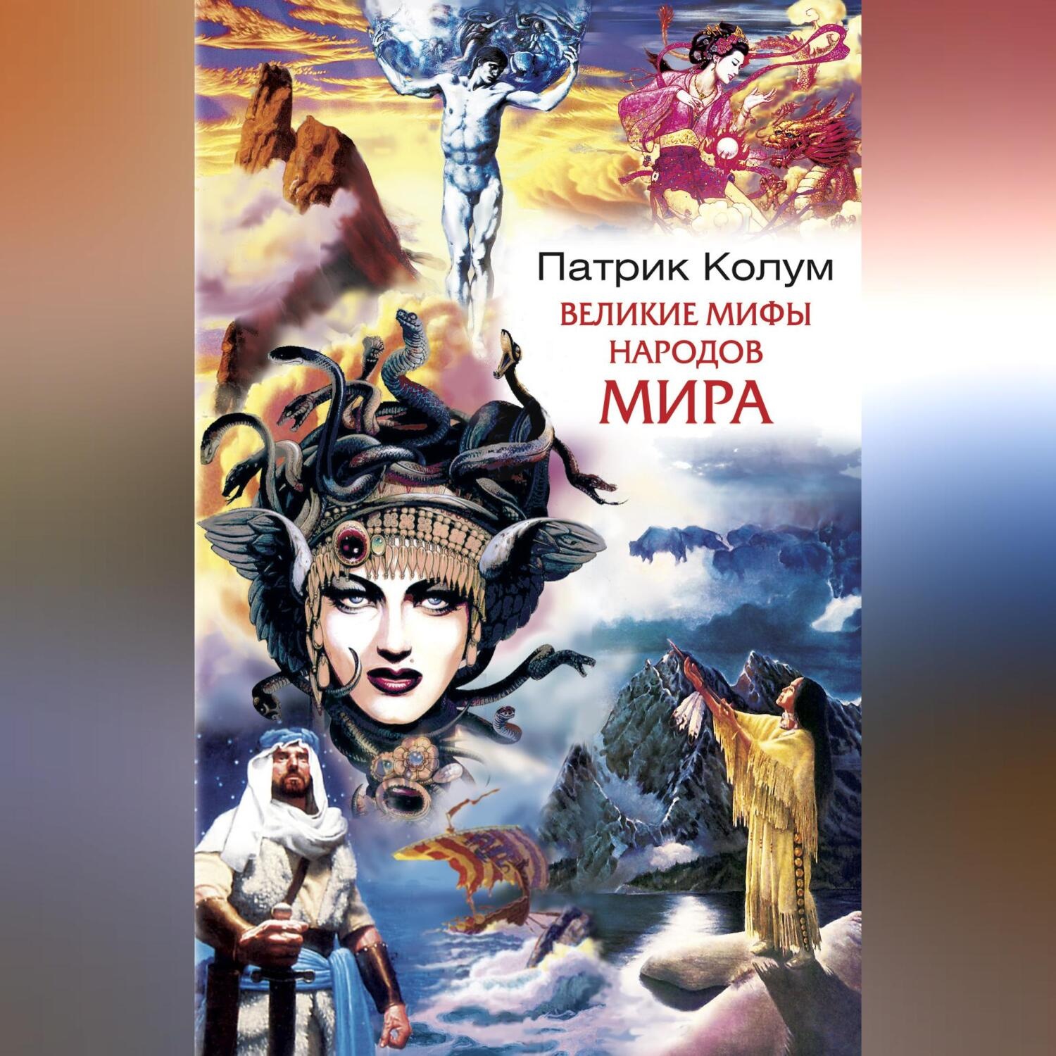 Обложка книги «Великие мифы народов мира»