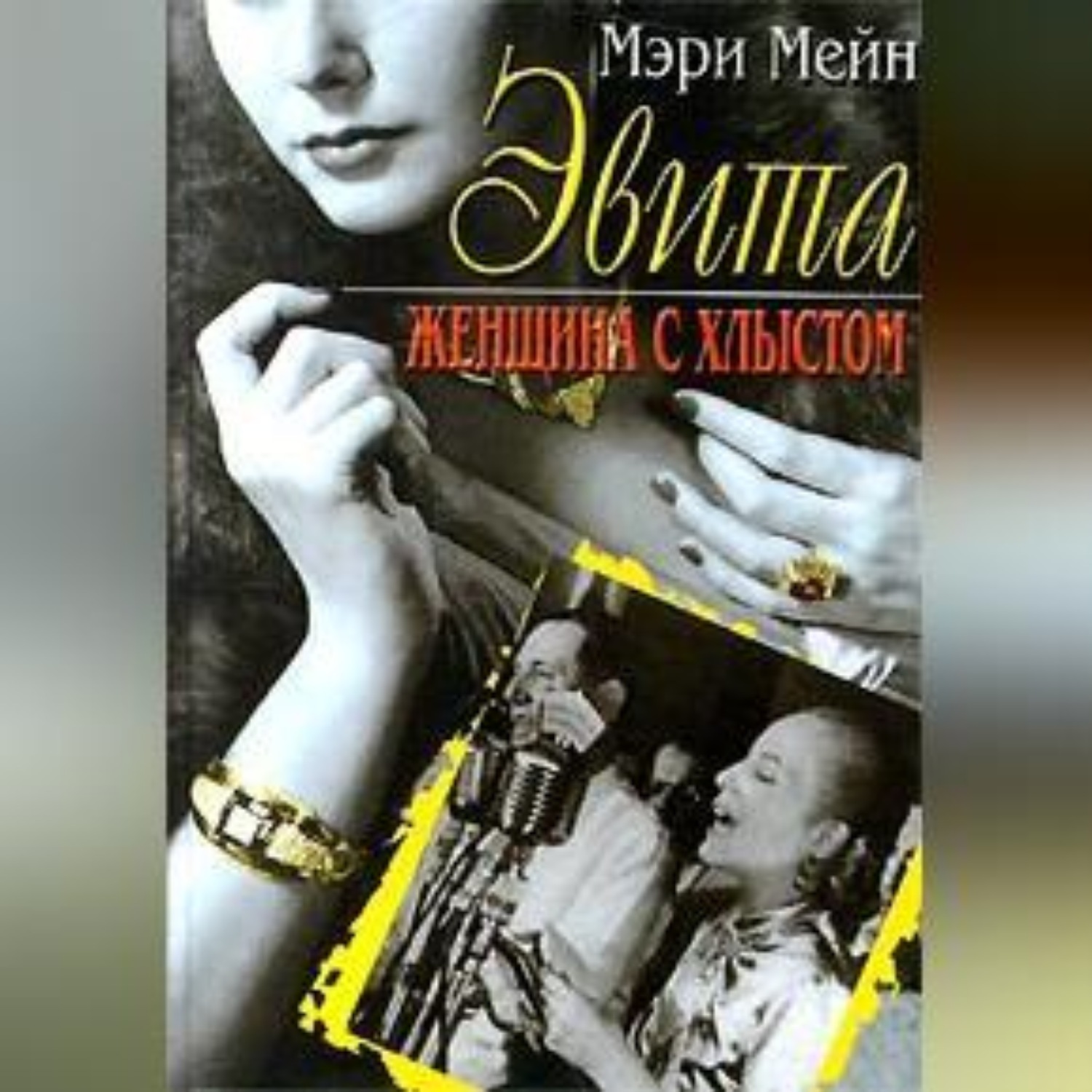 Обложка книги «Эвита. Женщина с хлыстом»