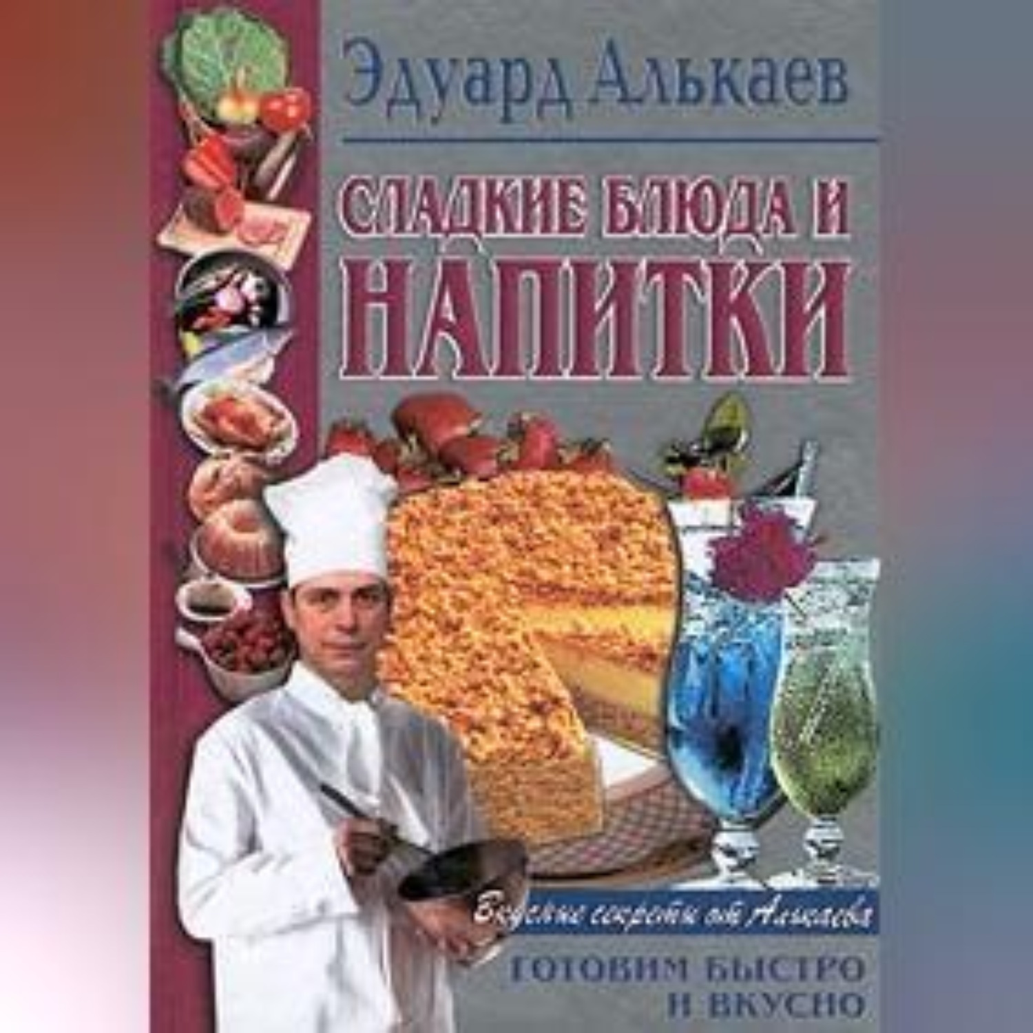 Обложка книги «Сладкие блюда и напитки»