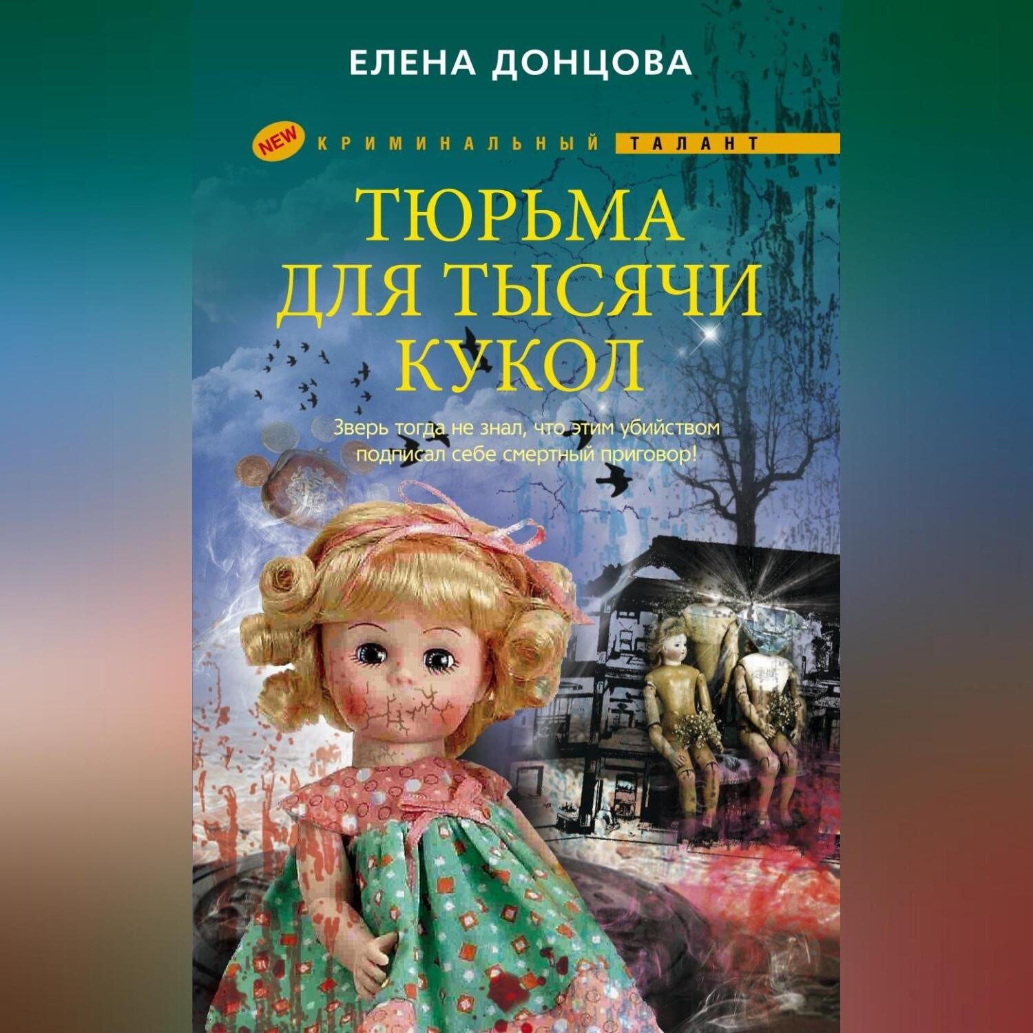 Обложка книги «Тюрьма для тысячи кукол»