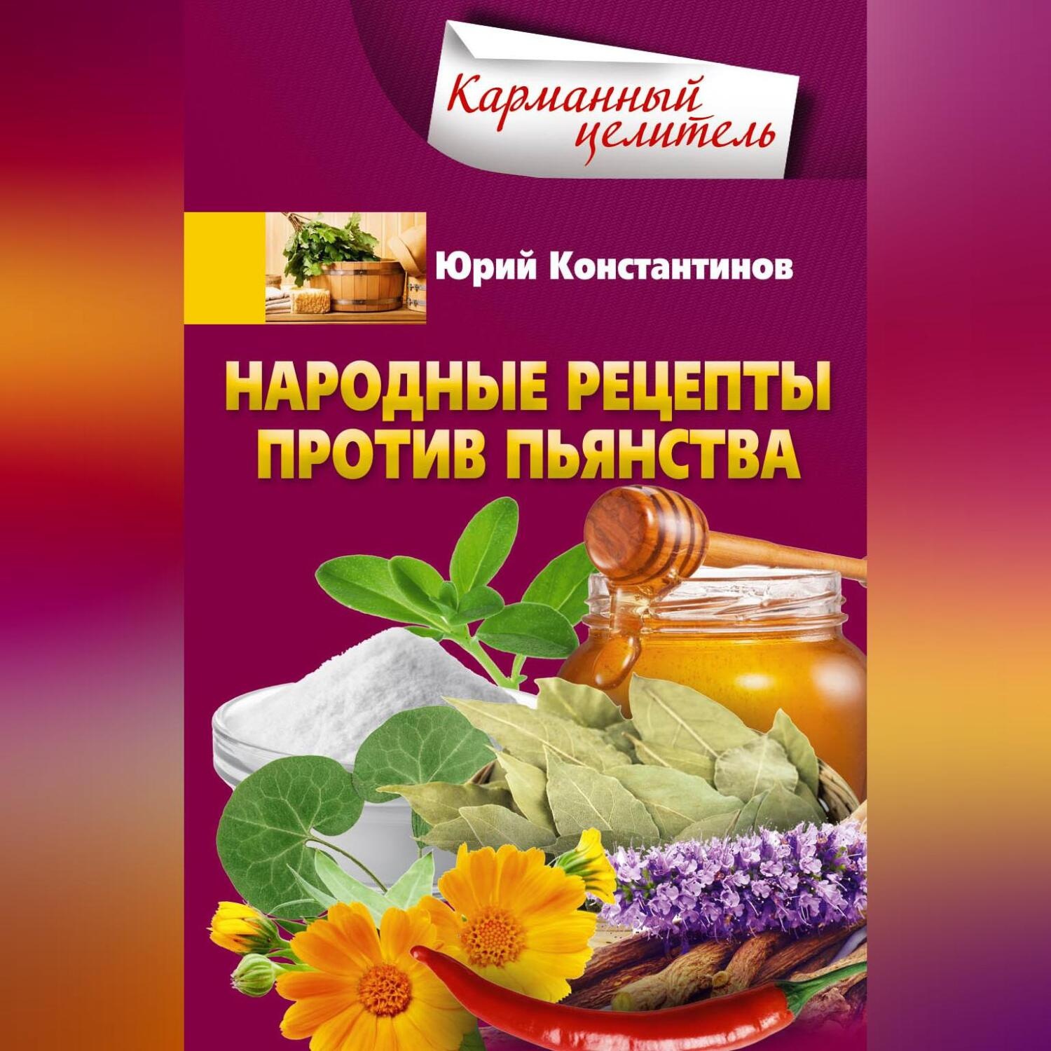 Обложка книги «Народные рецепты против пьянства»