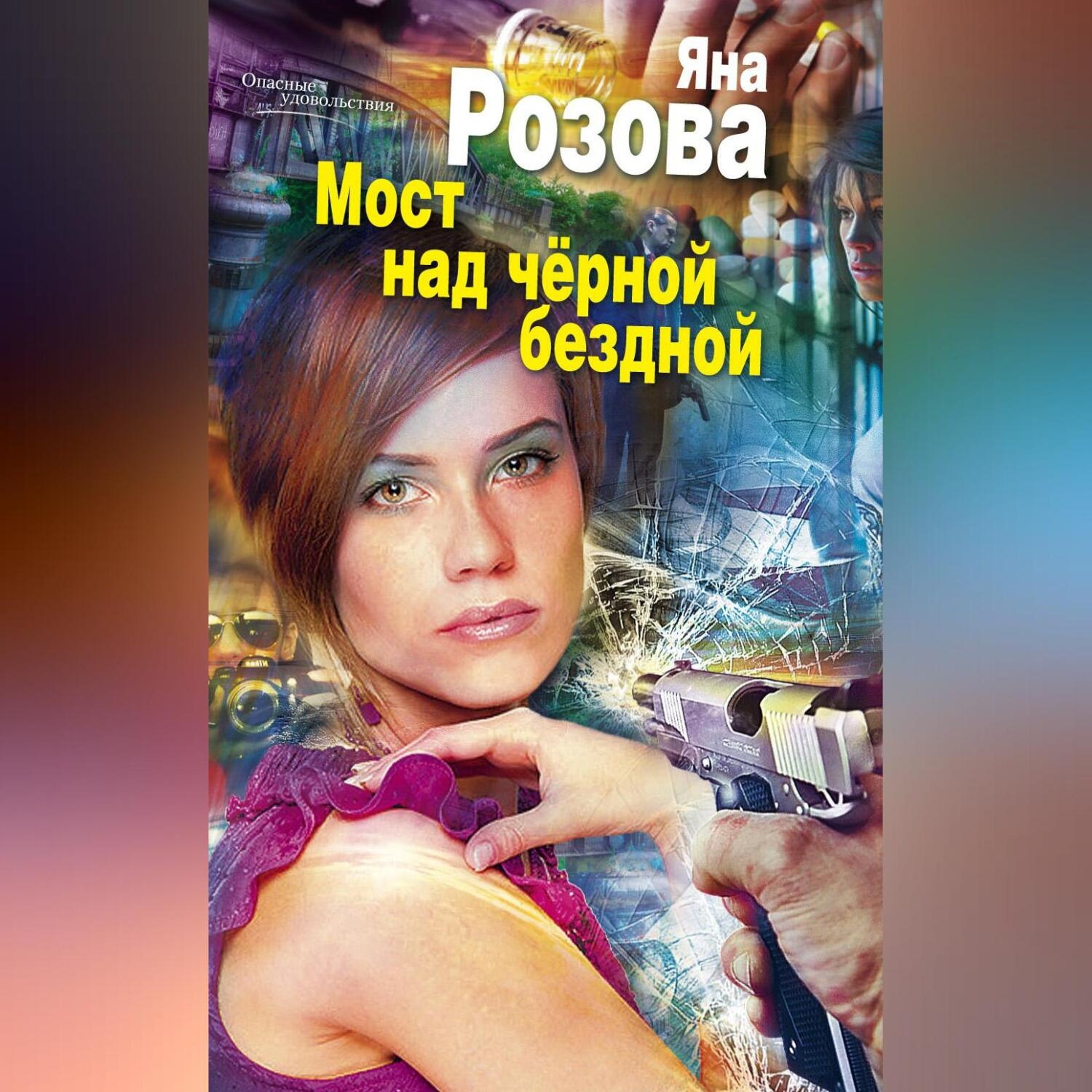 Обложка книги «Мост над черной бездной»