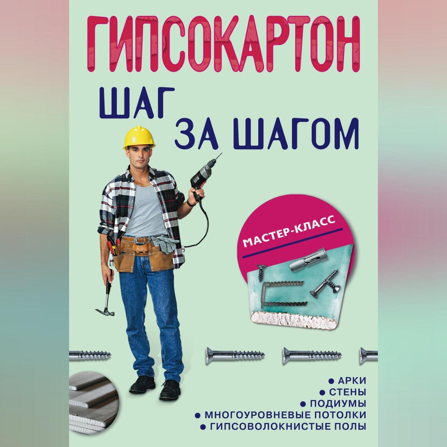Обложка книги «Гипсокартон: шаг за шагом»