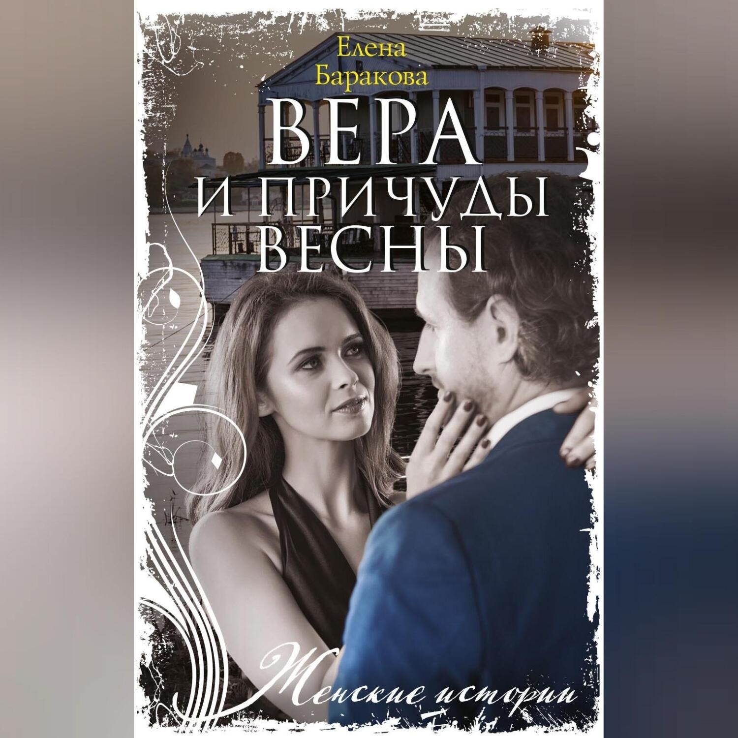 Обложка книги «Вера и причуды весны»