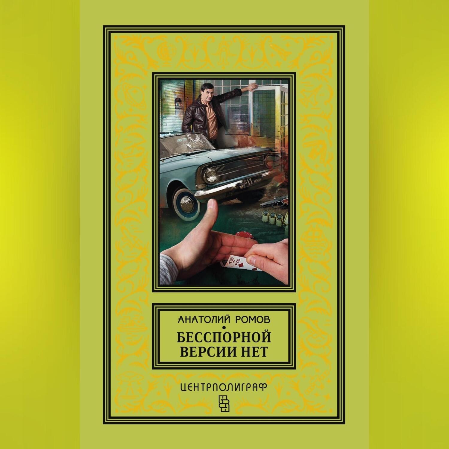 Обложка книги «Бесспорной версии нет (сборник)»