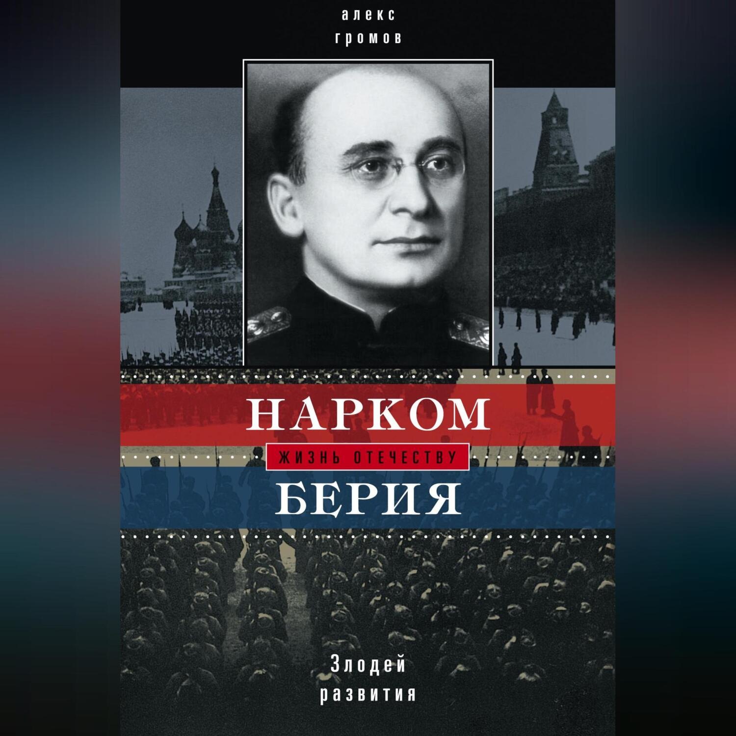 Обложка книги «Нарком Берия. Злодей развития»