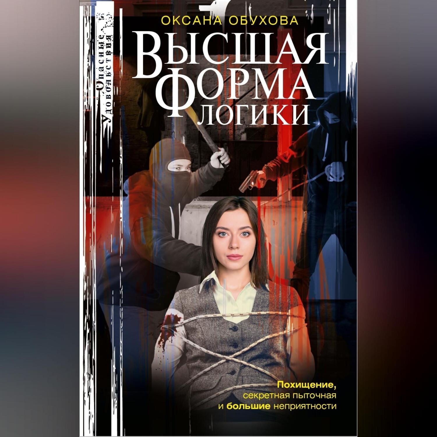 Обложка книги «Высшая форма логики»