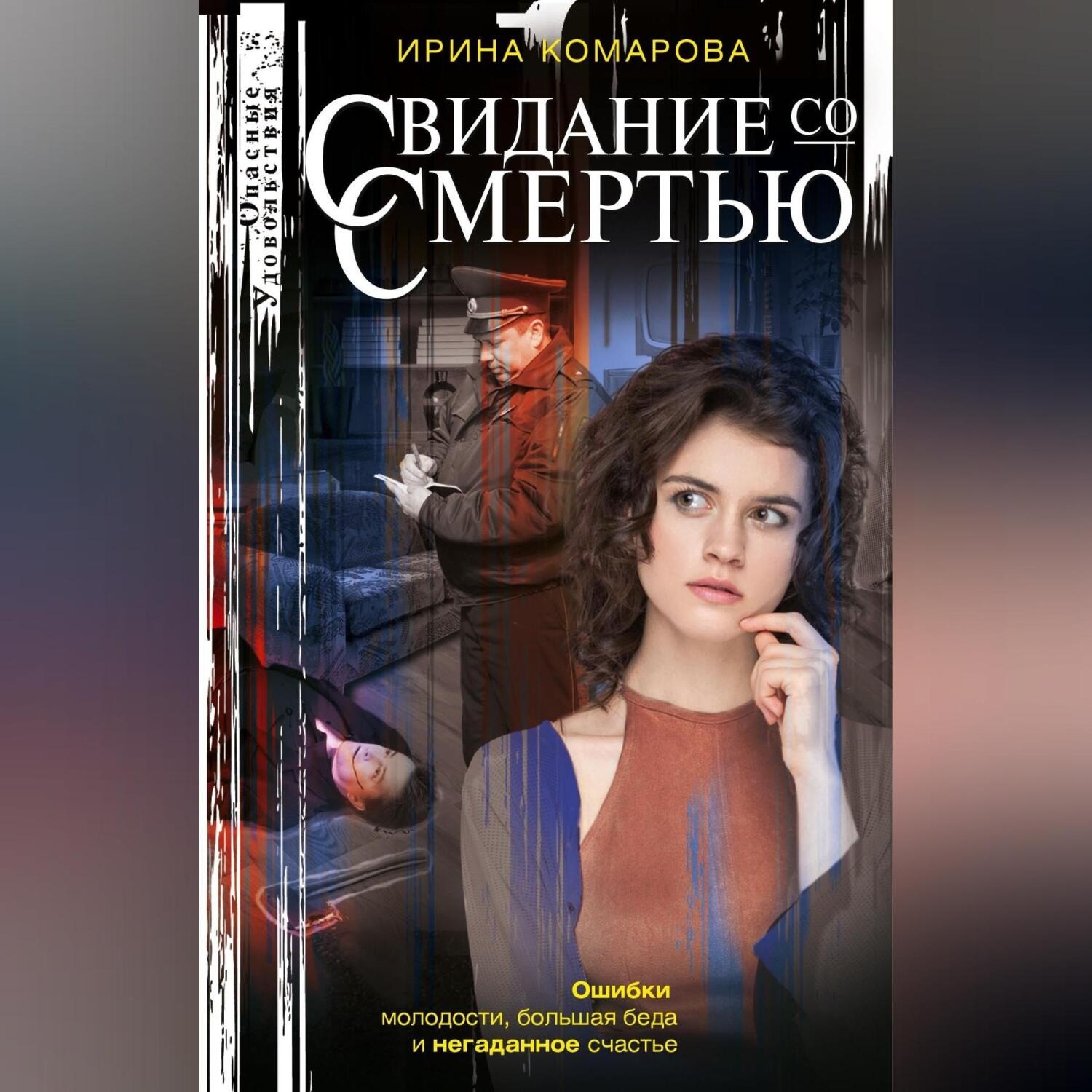 Обложка книги «Свидание со смертью»