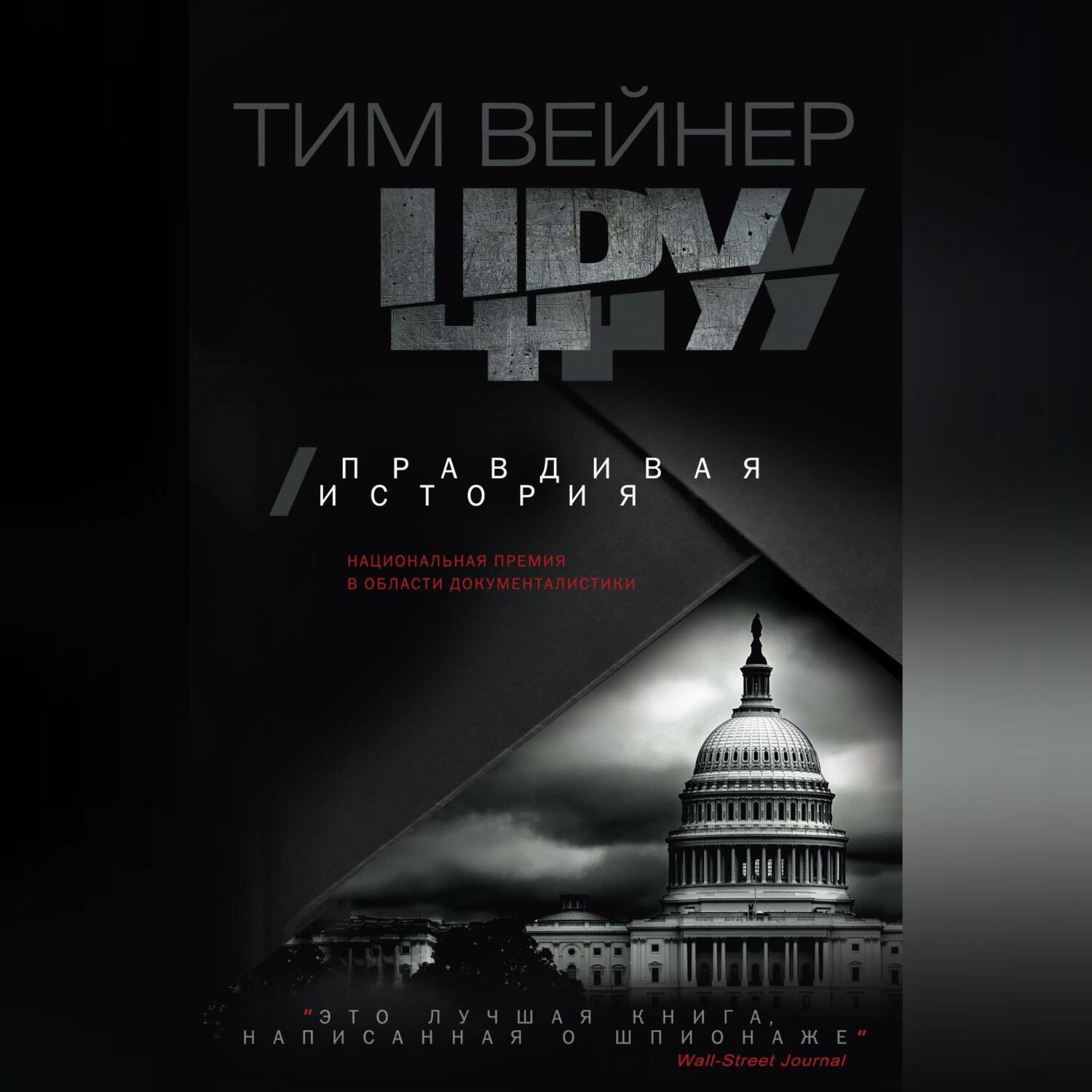Обложка книги «ЦРУ. Правдивая история»