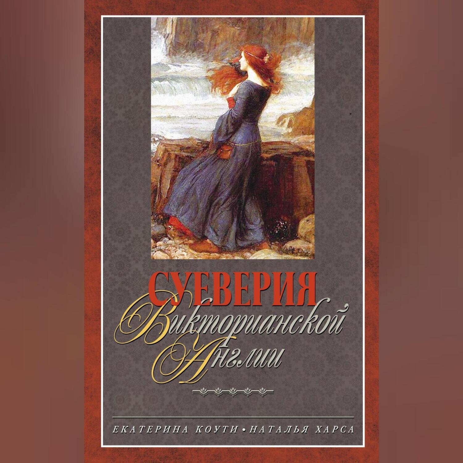 Обложка книги «Суеверия викторианской Англии»