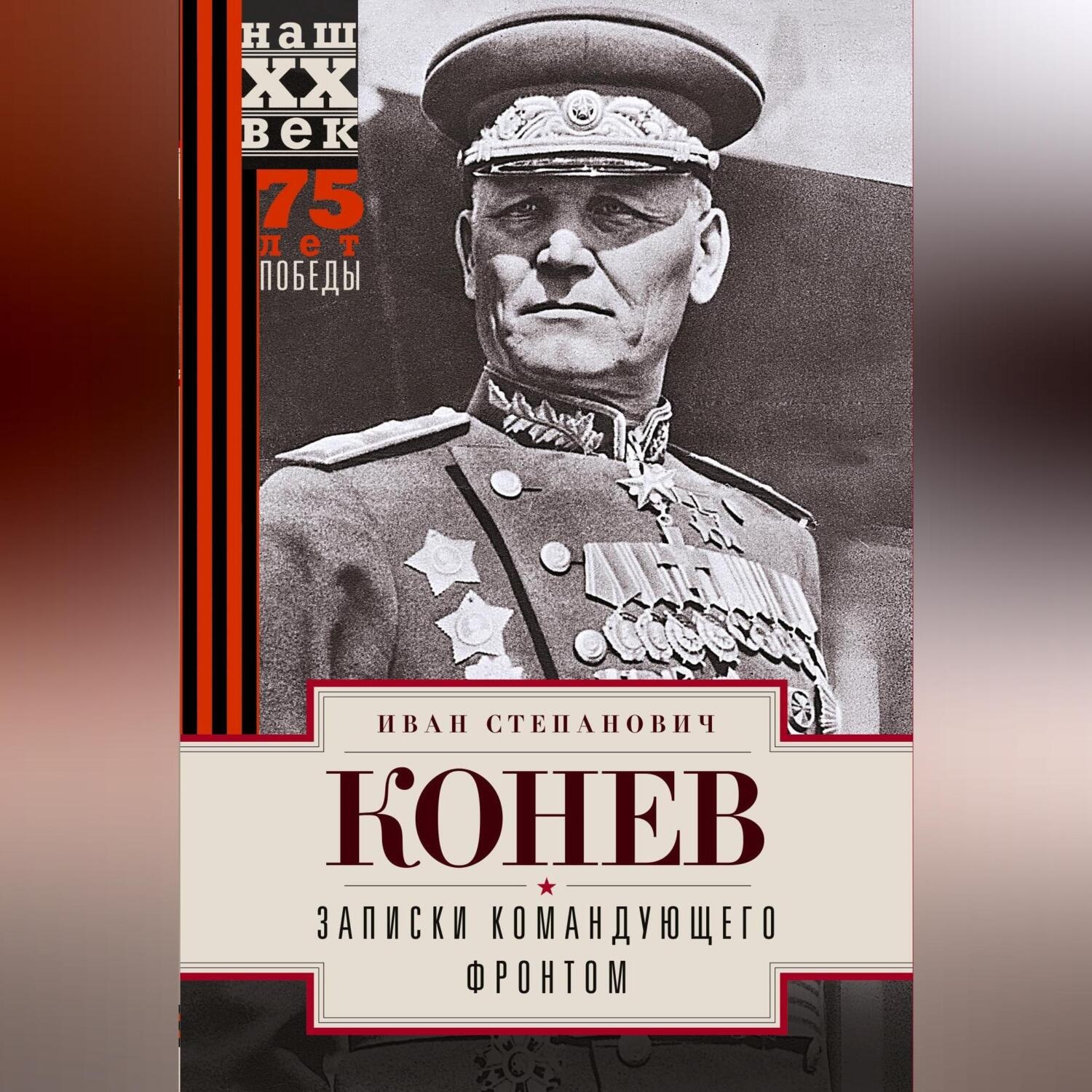 Обложка книги «Записки командующего фронтом»