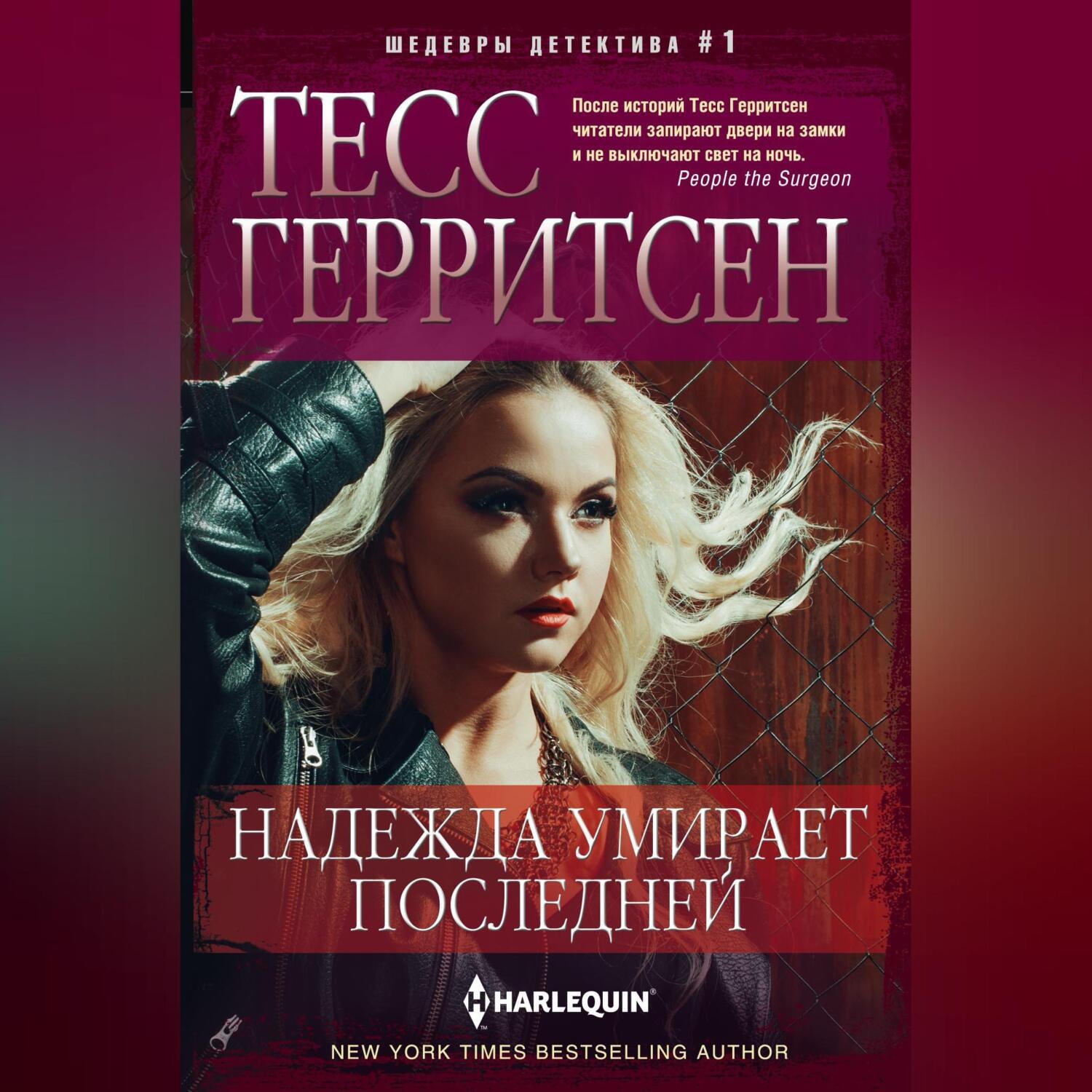 Обложка книги «Надежда умирает последней»