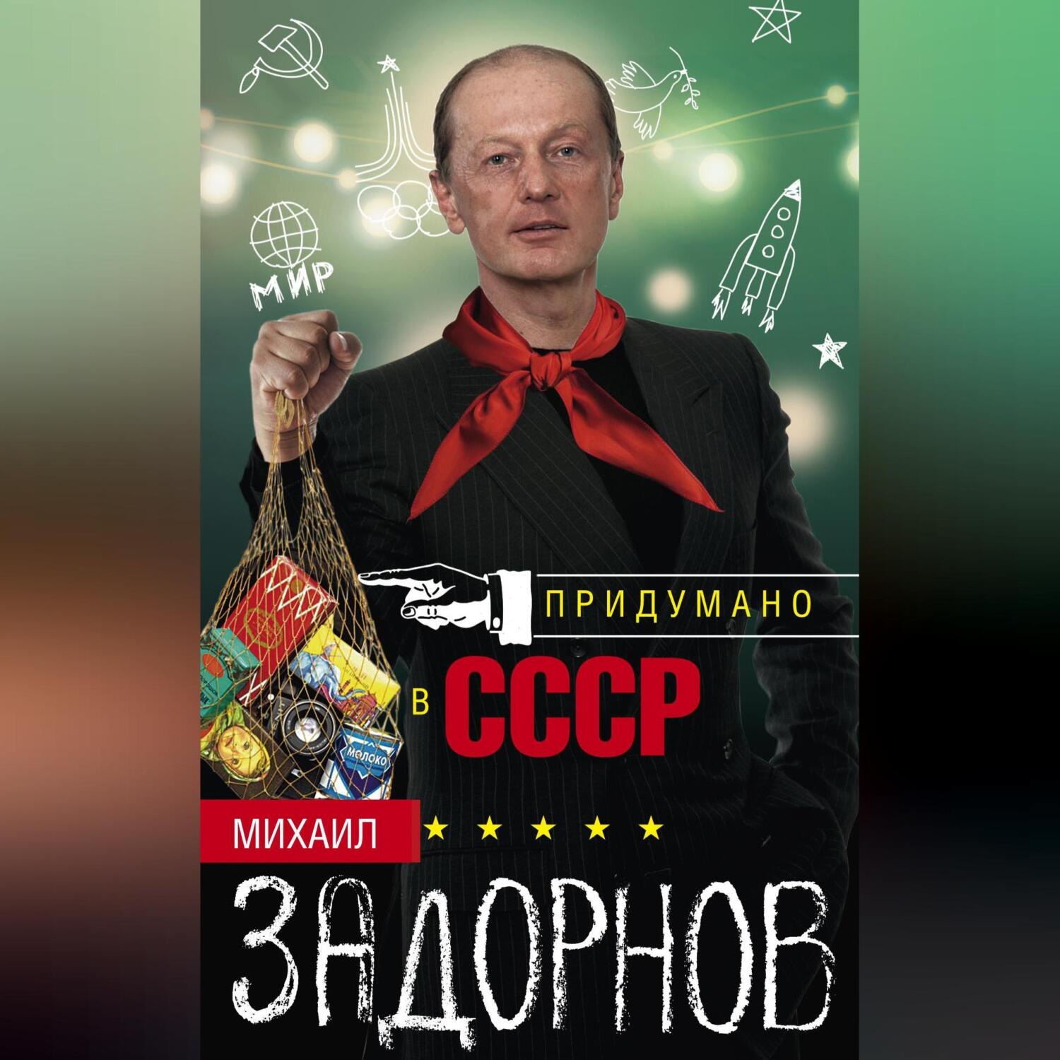 Обложка книги «Придумано в СССР»