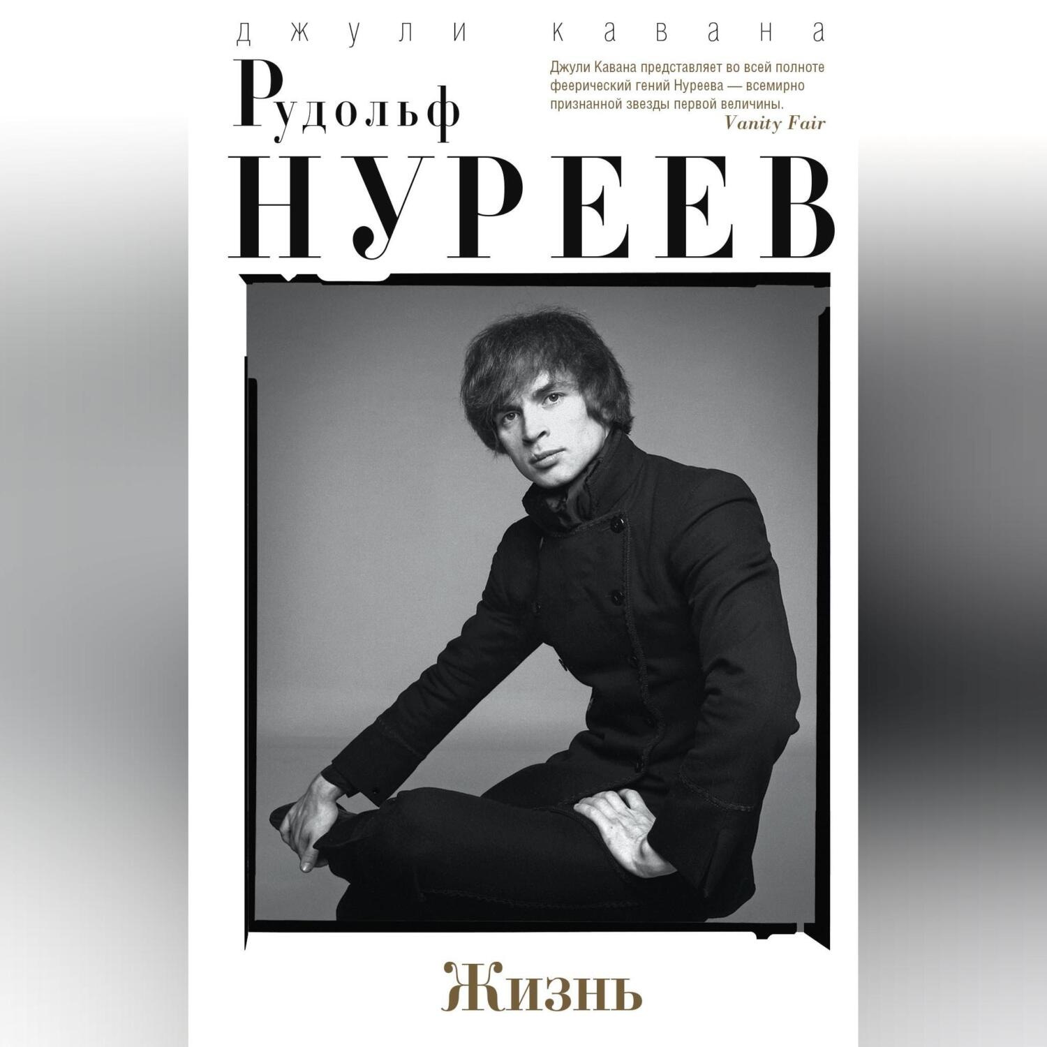 Обложка книги «Рудольф Нуреев. Жизнь»