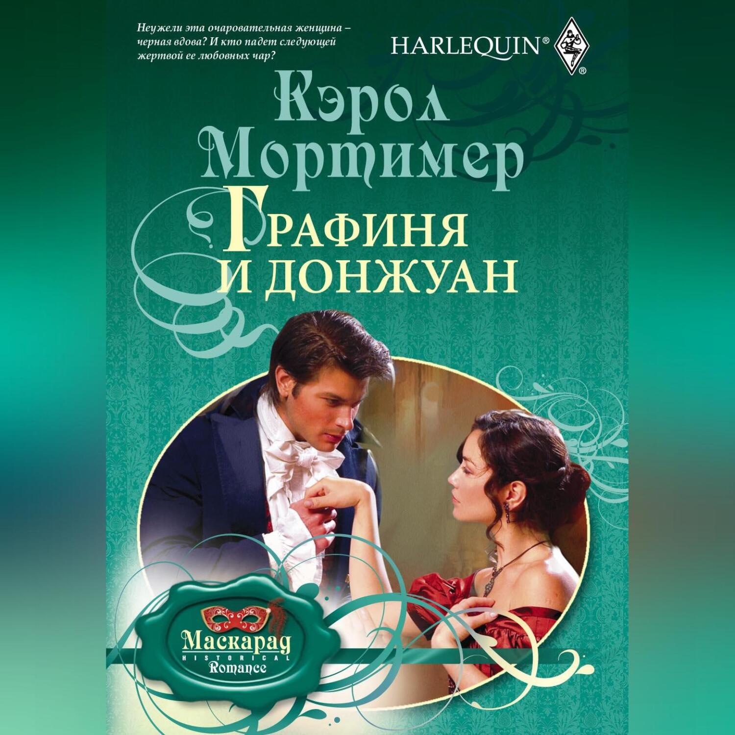 Обложка книги «Графиня и донжуан»