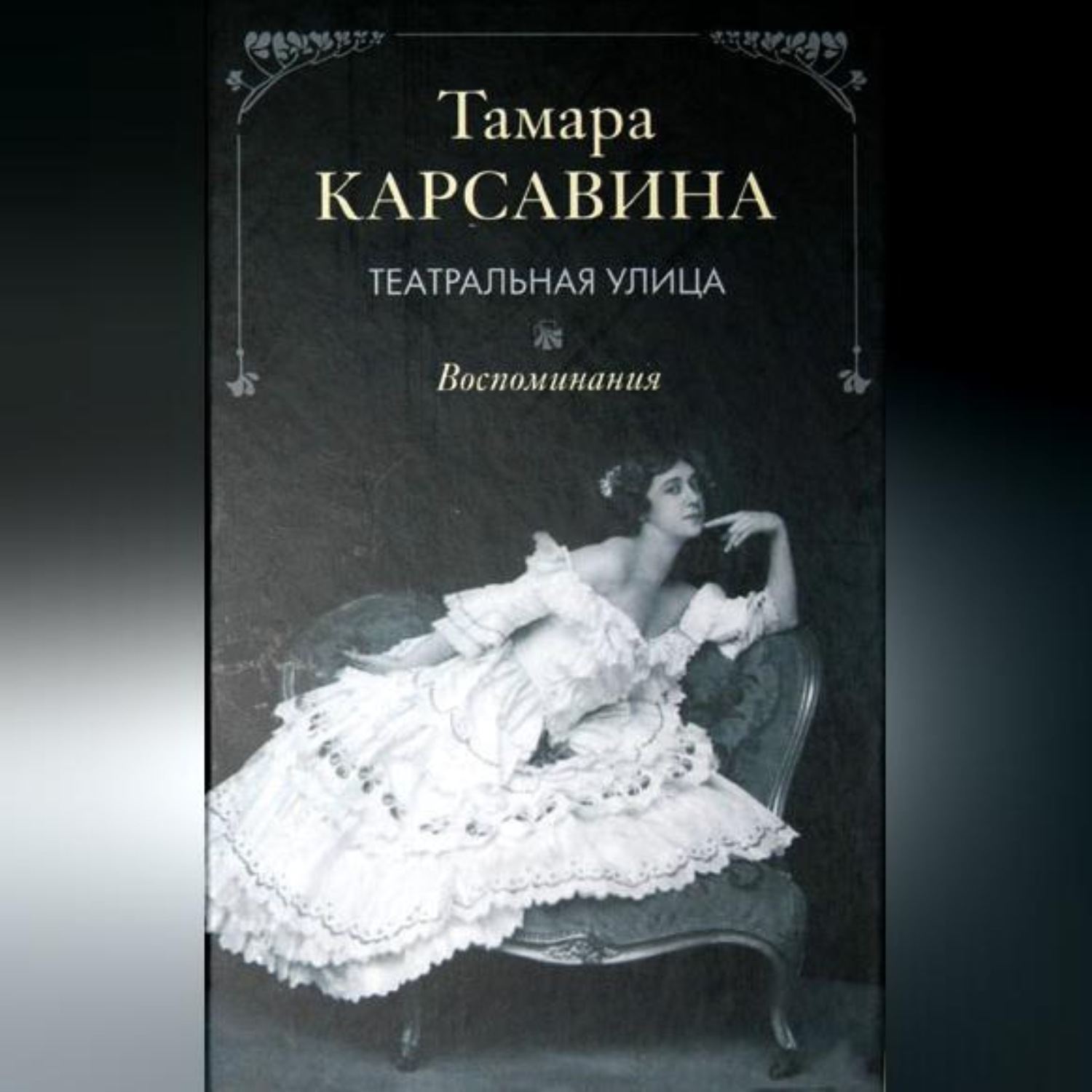Обложка книги «Театральная улица: Воспоминания»